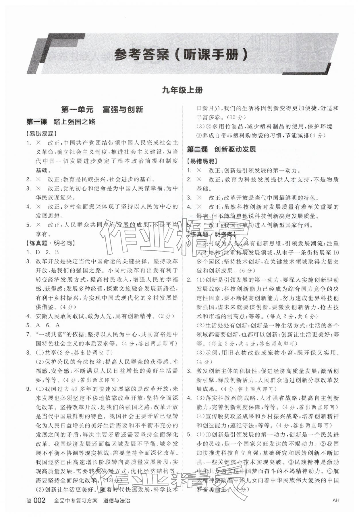 2026年全品中考复习方案道德与法治安徽专版&nbsp;参考答案第1页