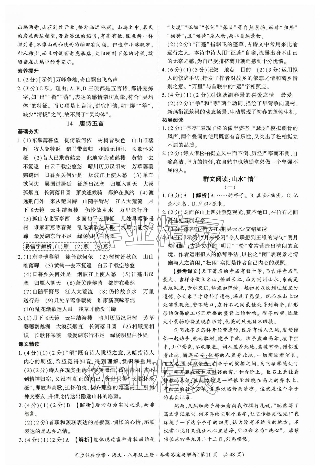 2025年同步经典学案八年级语文上册人教版 第11页