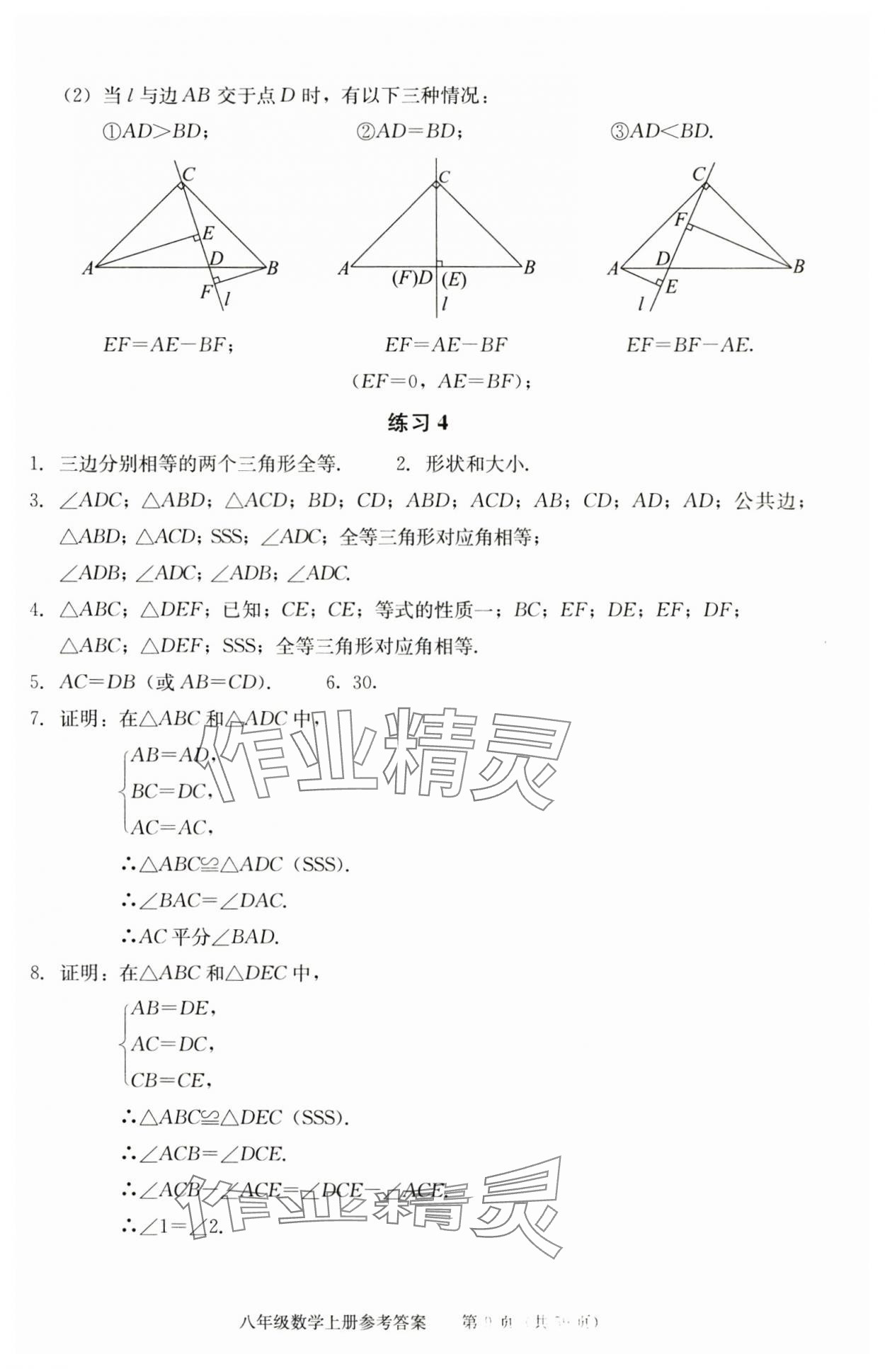 2025年学习探究诊断八年级数学上册人教版 参考答案第9页