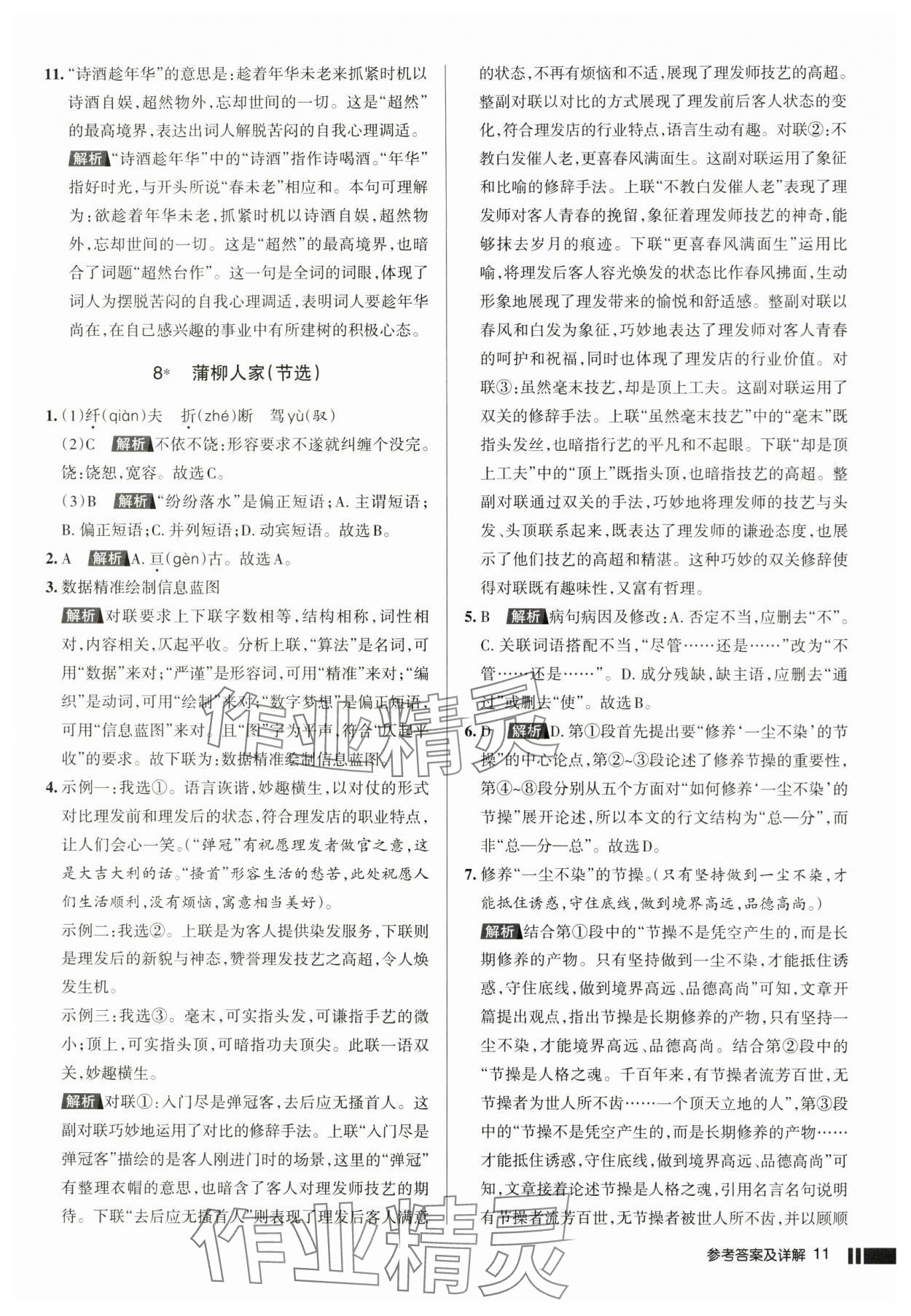 2025年名校作業(yè)九年級(jí)語文下冊(cè)人教版湖北專版 參考答案第11頁(yè)