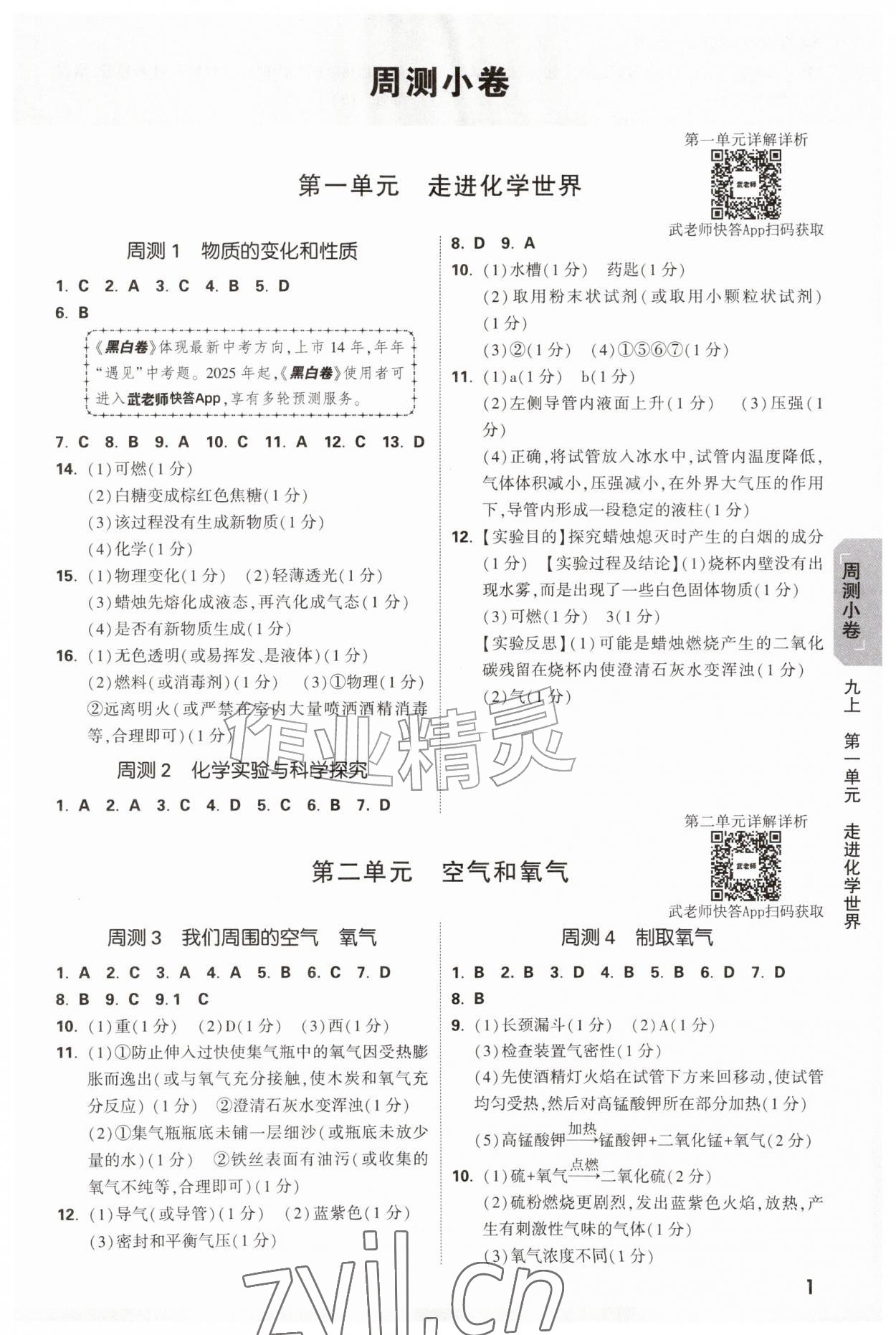 2026年万唯中考大小卷九年级化学全一册人教版&nbsp;参考答案第1页