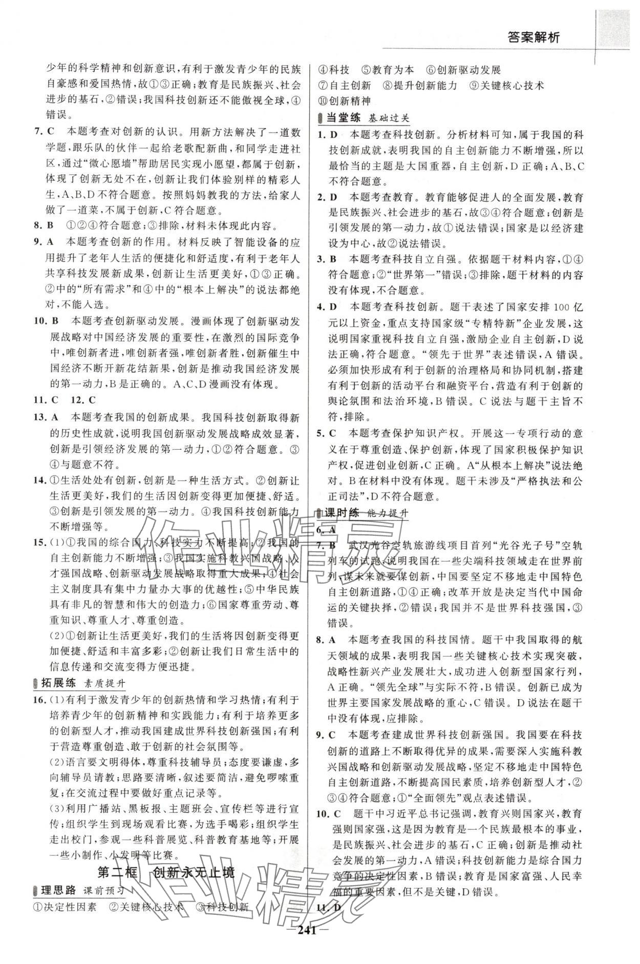 2024年金榜課時練九年級道德與法治全一冊人教版河南專版 參考答案第4頁