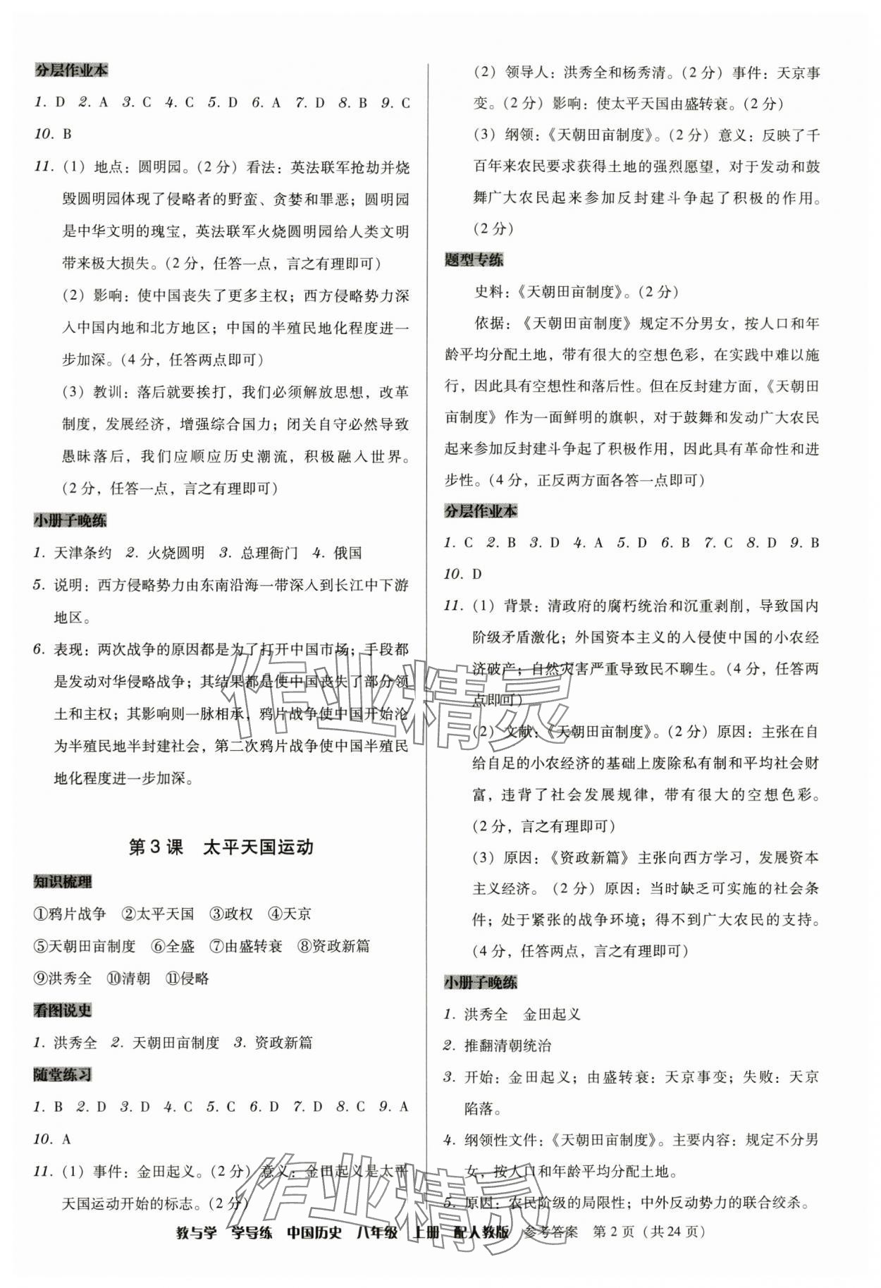 2024年教與學(xué)學(xué)導(dǎo)練八年級歷史上冊人教版 第2頁