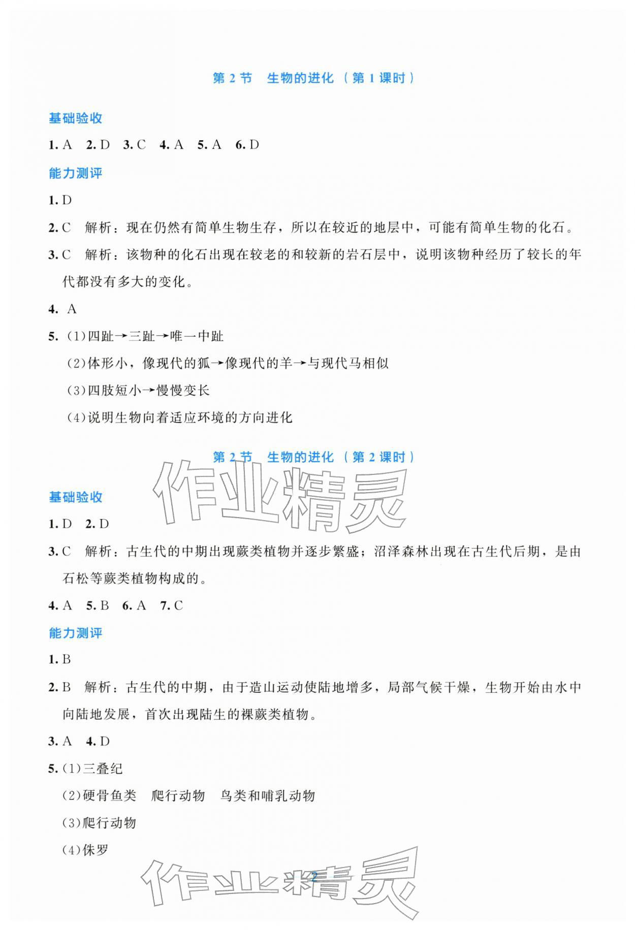 2026年课堂精练八年级生物下册北师大版广东专版&nbsp;第2页