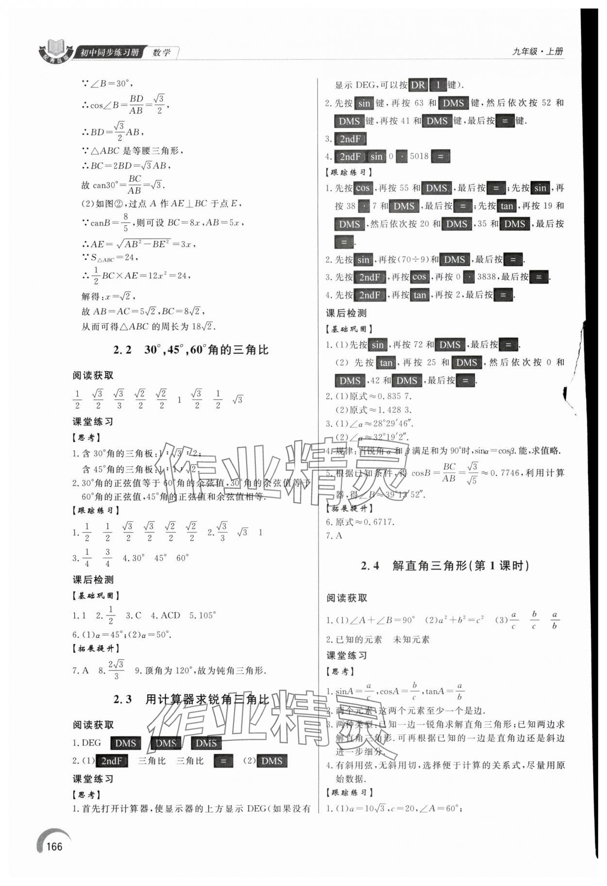 2024年同步練習冊泰山出版社九年級數(shù)學上冊青島版 參考答案第7頁