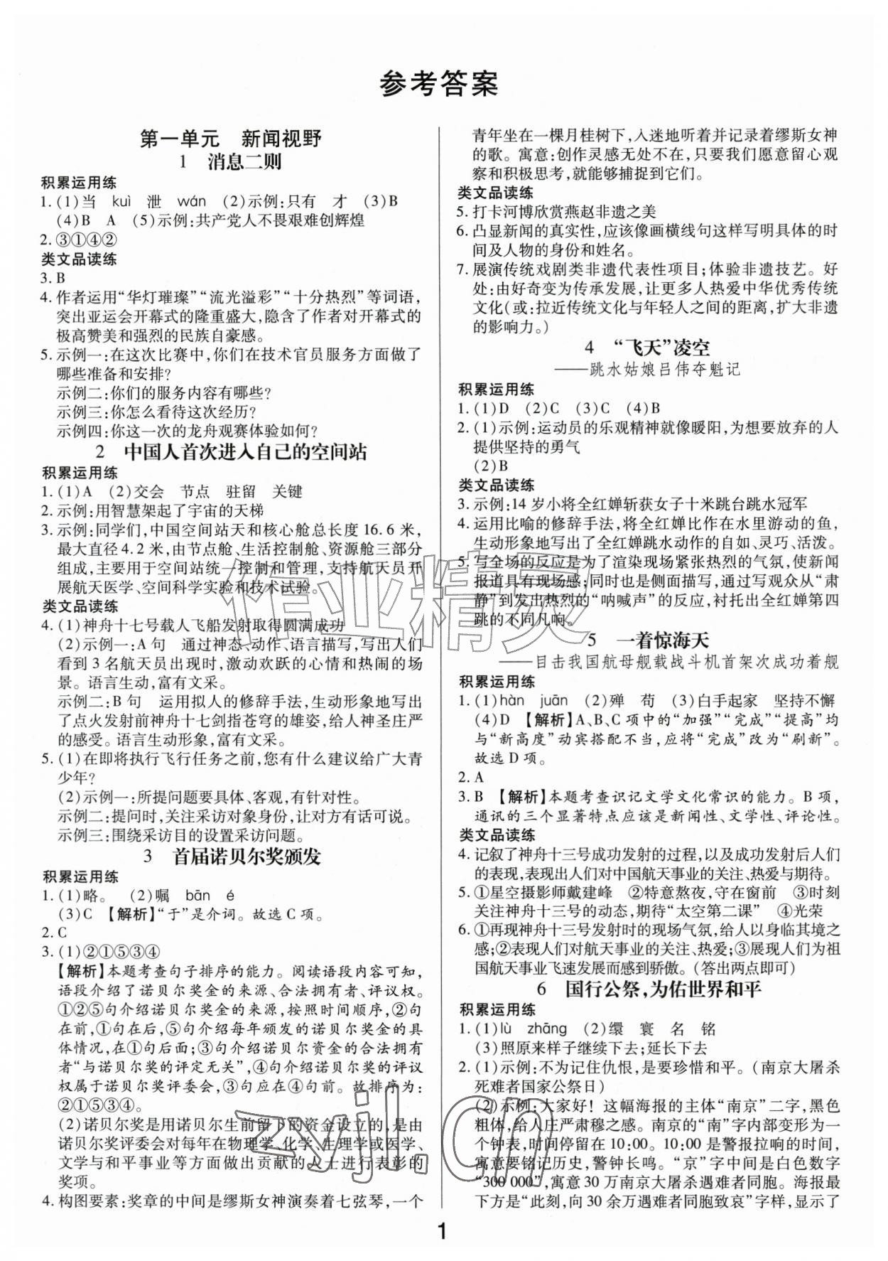 2026年一对一同步精练测评八年级语文上册人教版&nbsp;第1页