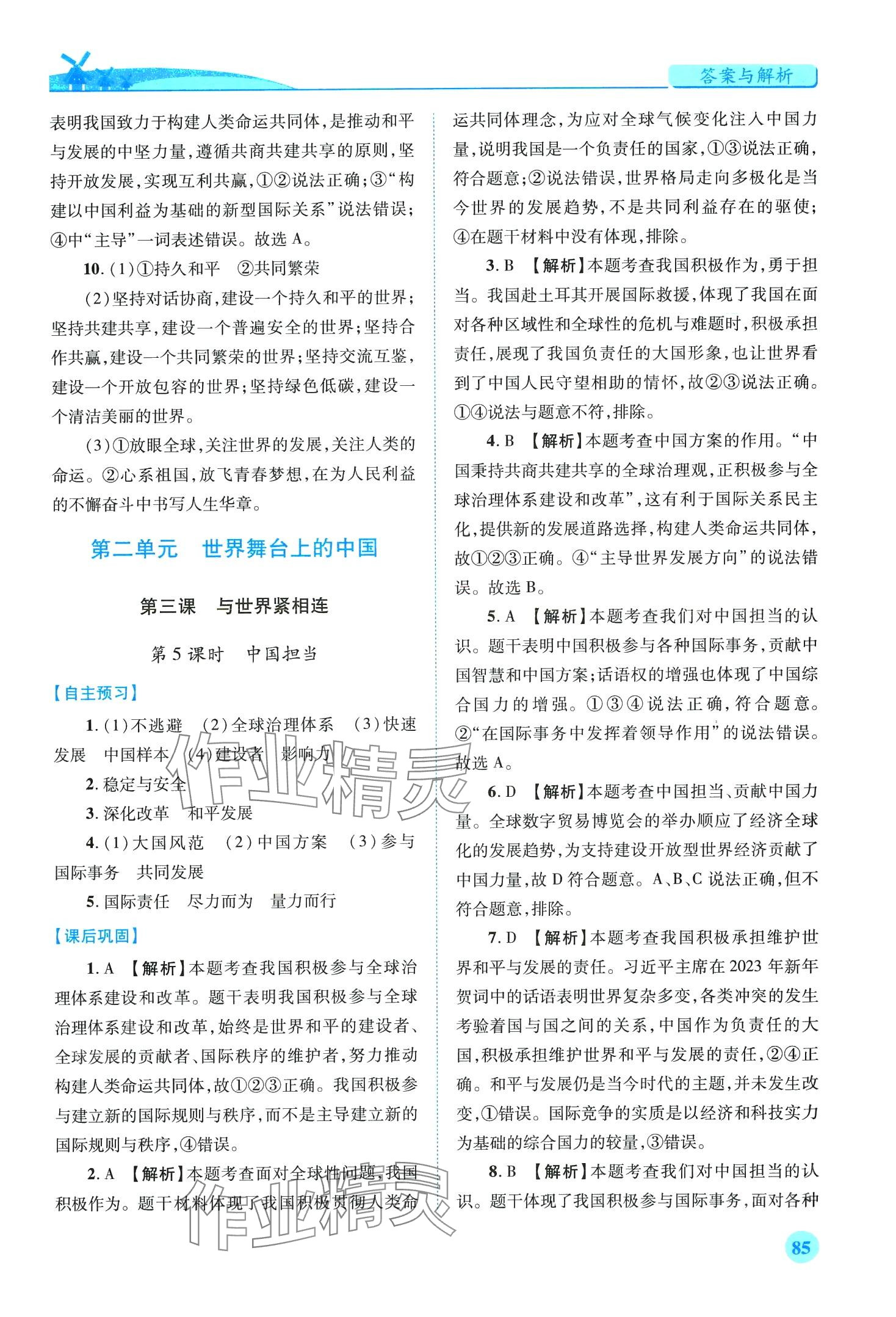 2024年績優(yōu)學(xué)案九年級道德與法治下冊人教版 第5頁