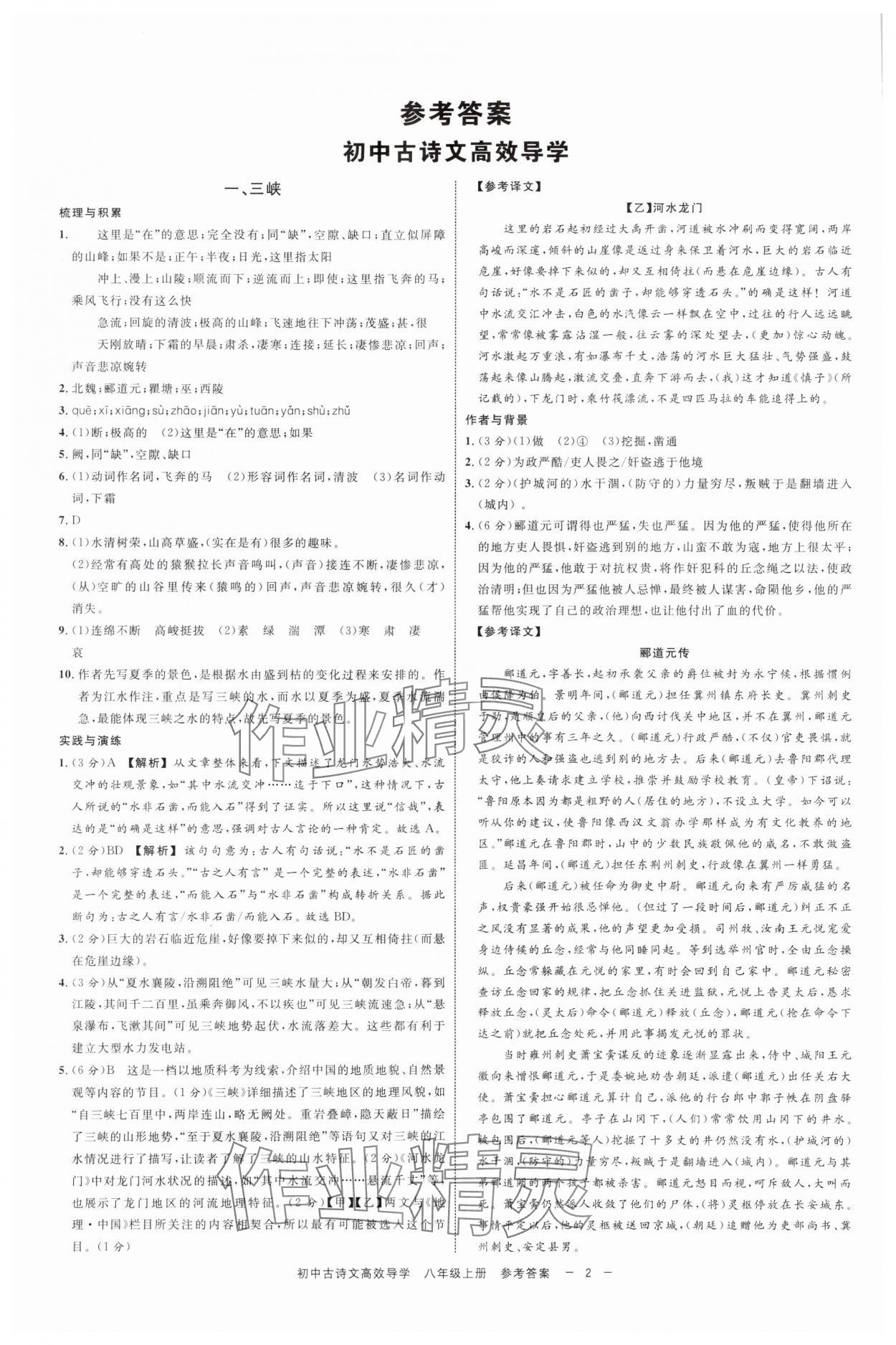 2025年古诗文高效导学八年级语文上册人教版 参考答案第1页