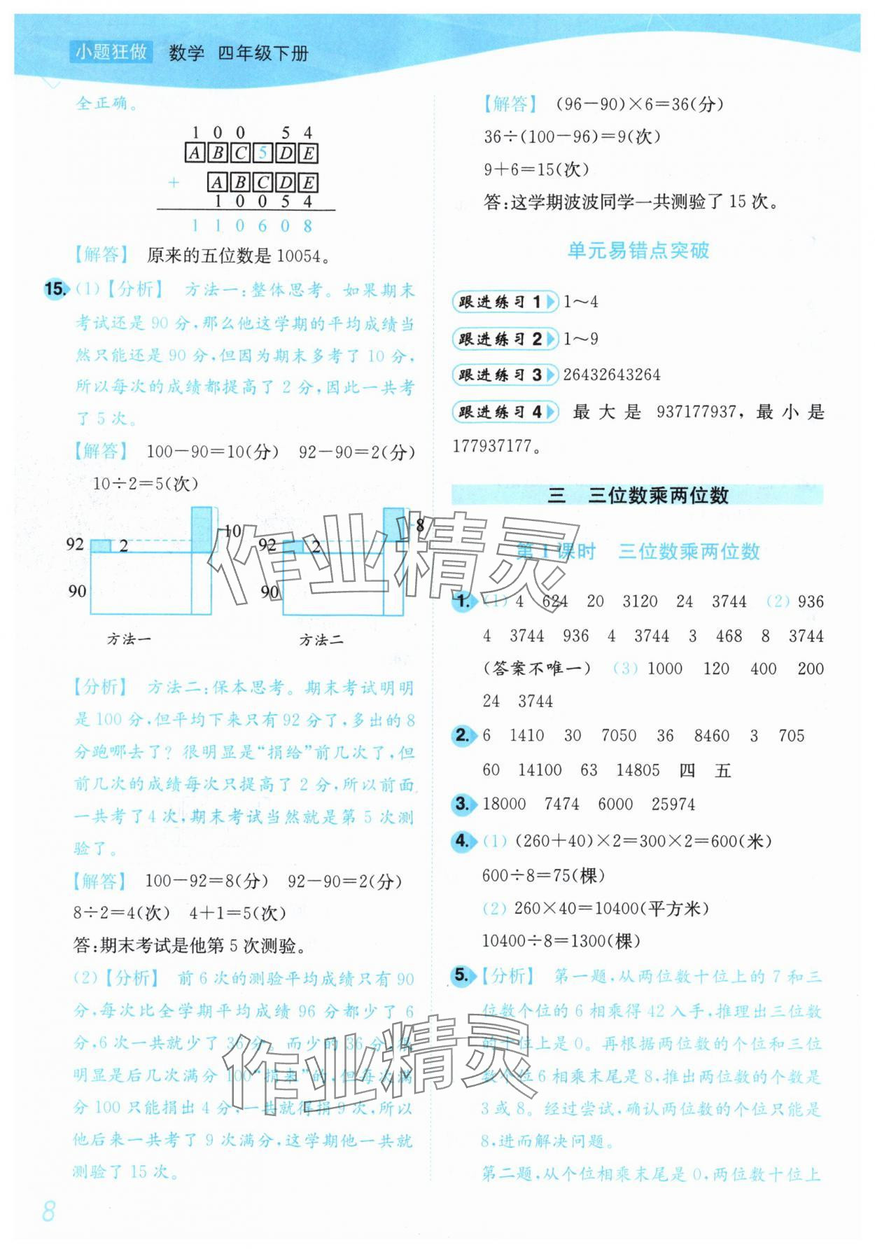 2025年小題狂做培優作業本四年級數學下冊蘇教版 第8頁