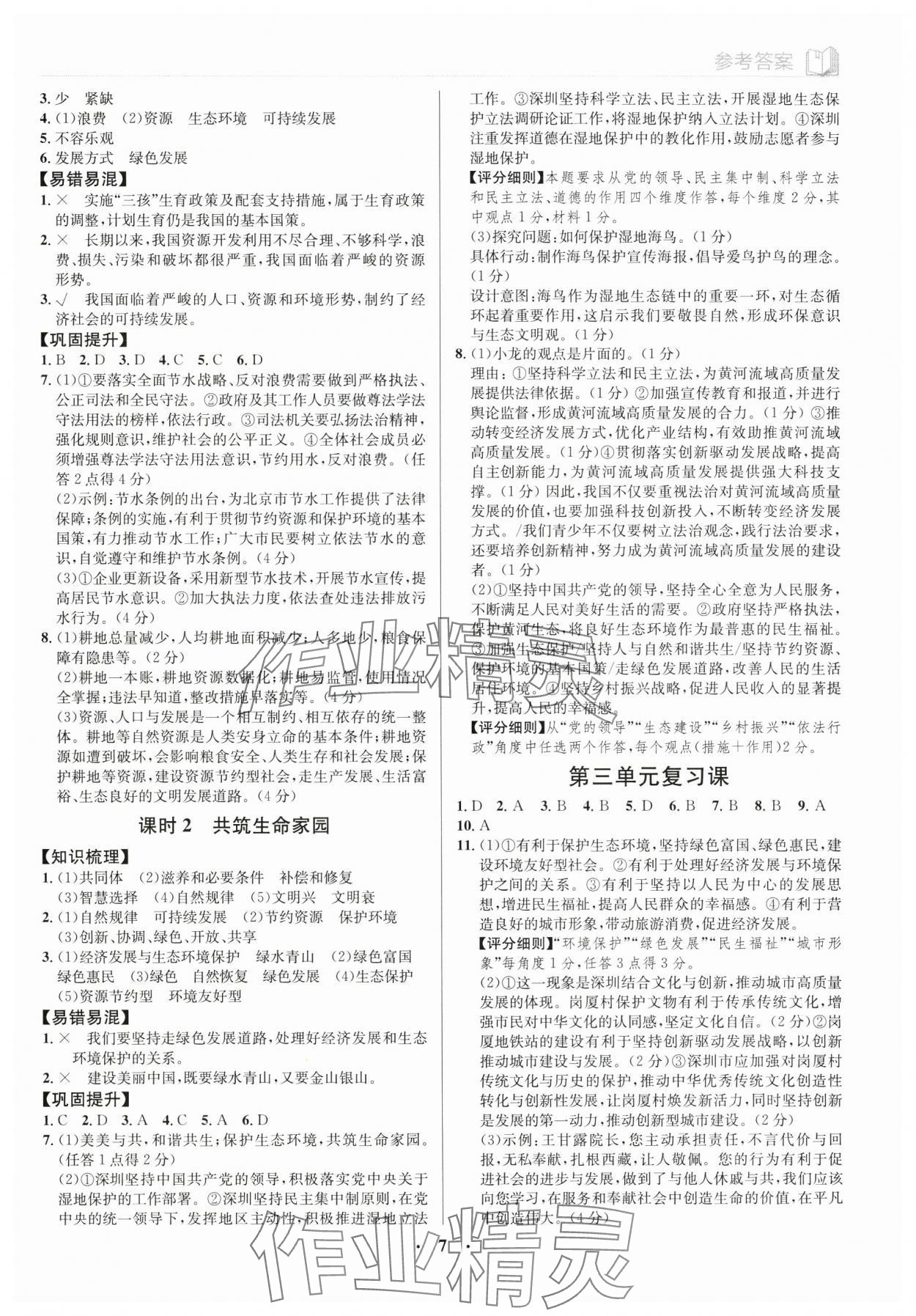 2024年廣東名師講練通九年級道德與法治全一冊人教版深圳專版 第7頁