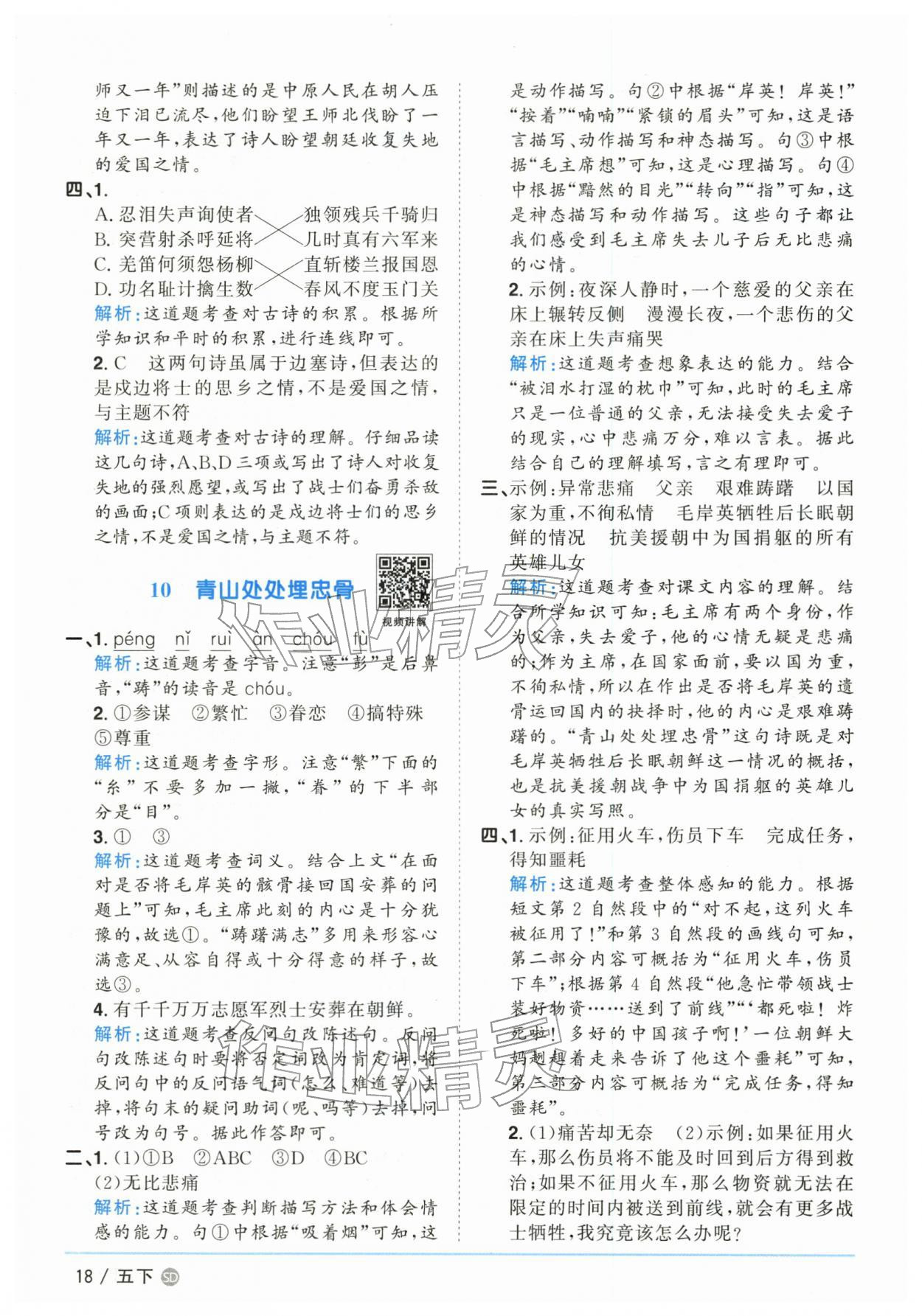 2026年阳光同学课时优化作业五年级语文下册人教版山东专版&nbsp;第18页