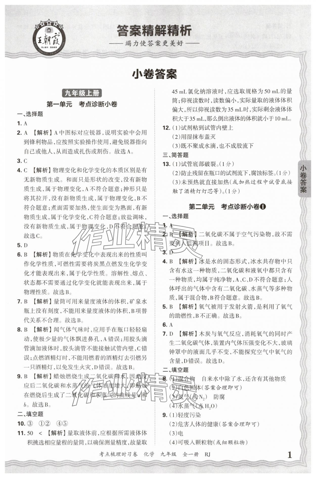2026年王朝霞考點(diǎn)梳理時(shí)習(xí)卷九年級(jí)化學(xué)全一冊(cè)人教版 第1頁(yè)