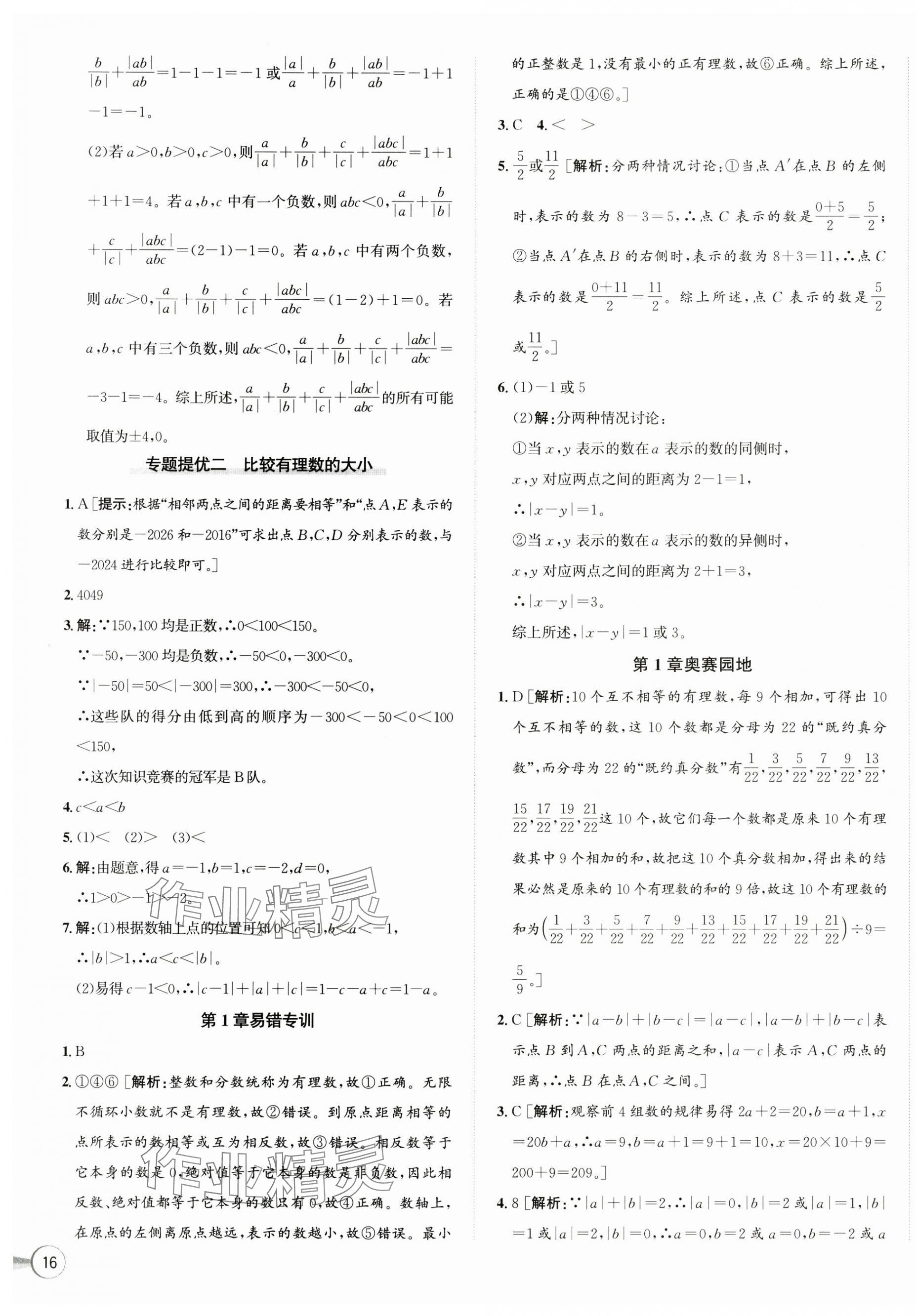 2024年優(yōu)加攻略七年級(jí)數(shù)學(xué)上冊(cè)浙教版 第7頁(yè)