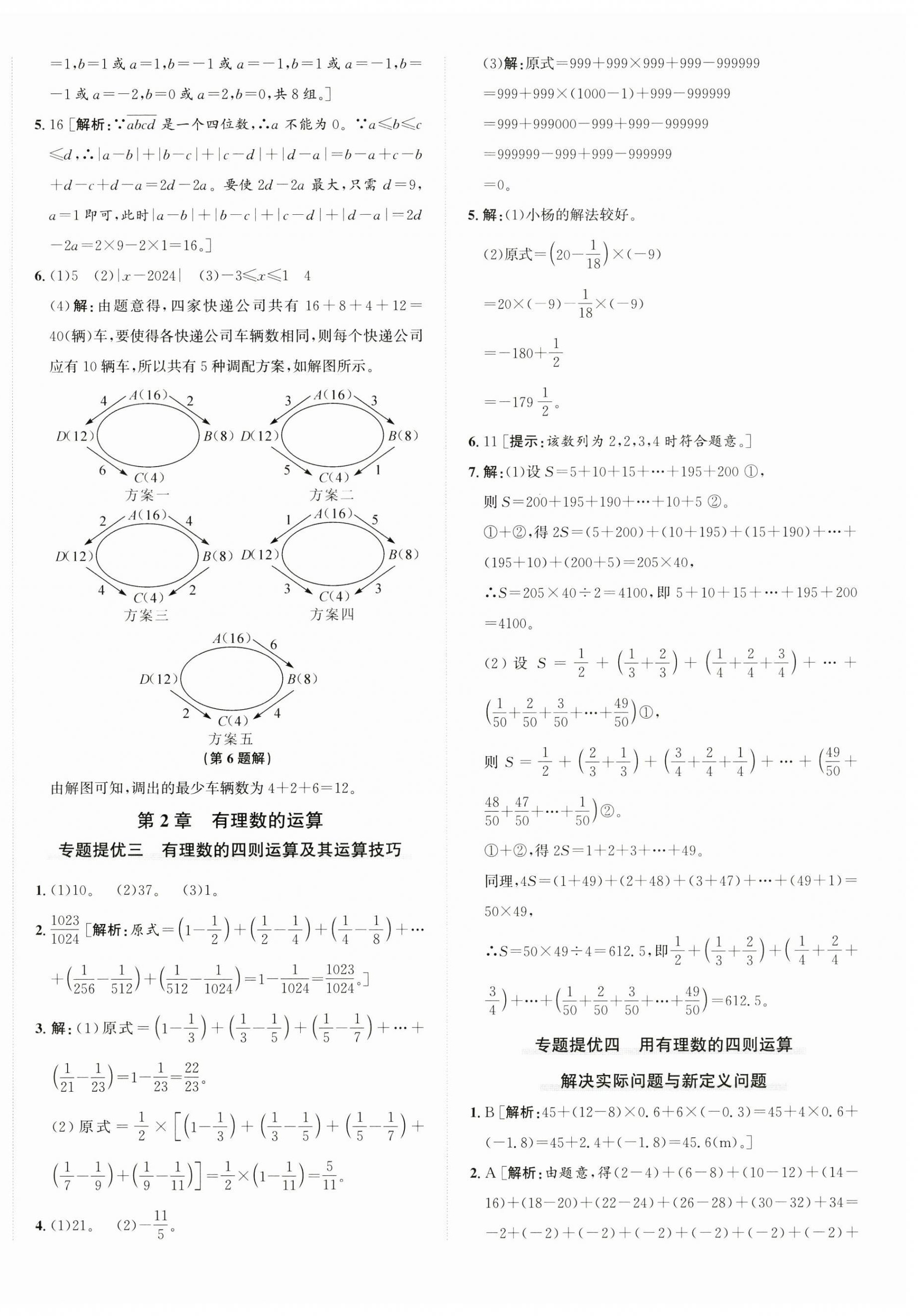 2024年優(yōu)加攻略七年級(jí)數(shù)學(xué)上冊(cè)浙教版 第8頁(yè)