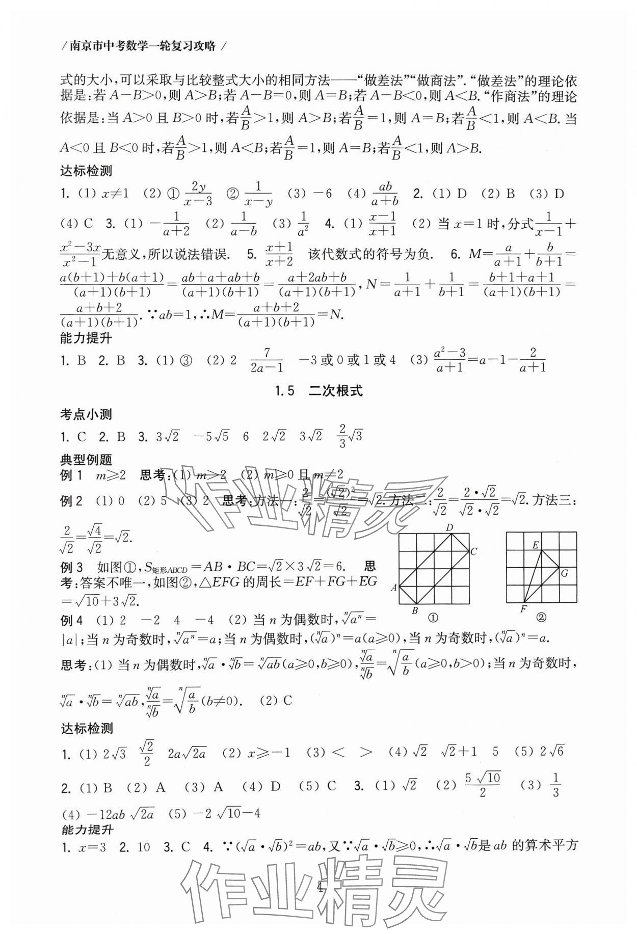 2024年南京市中考復(fù)習(xí)一輪復(fù)習(xí)攻略數(shù)學(xué) 第4頁