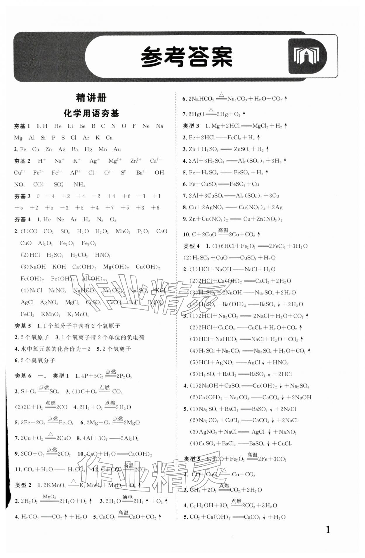 2026年中考总复习优化指导化学陕西中考&nbsp;参考答案第1页