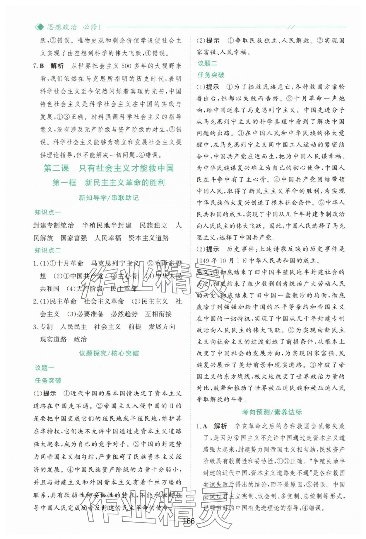 2025年新課程學(xué)習(xí)與測(cè)評(píng)高中道德與法治必修1人教版&nbsp;參考答案第5頁