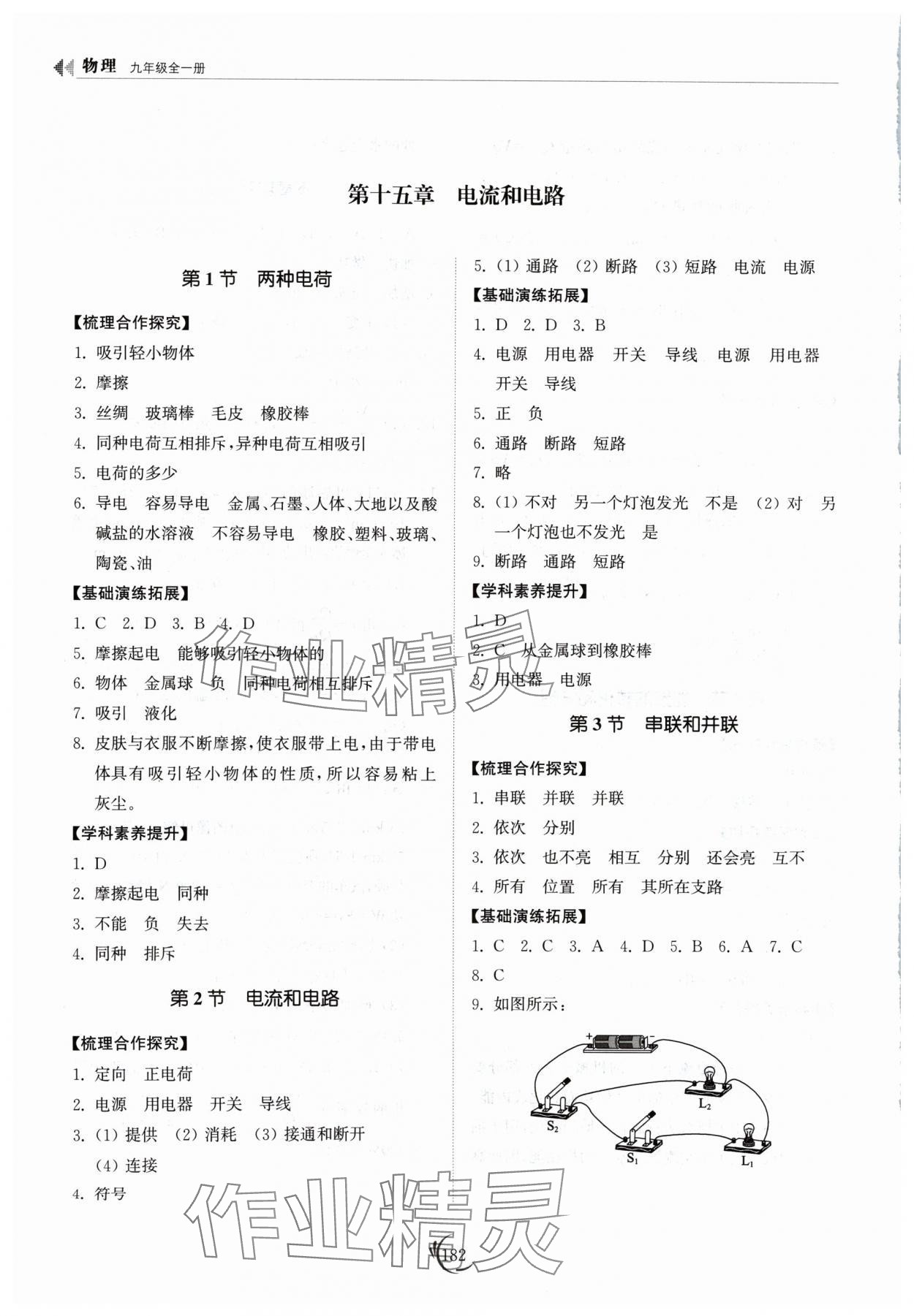 2024年同步練習冊山東科學技術出版社九年級物理全一冊人教版 參考答案第4頁