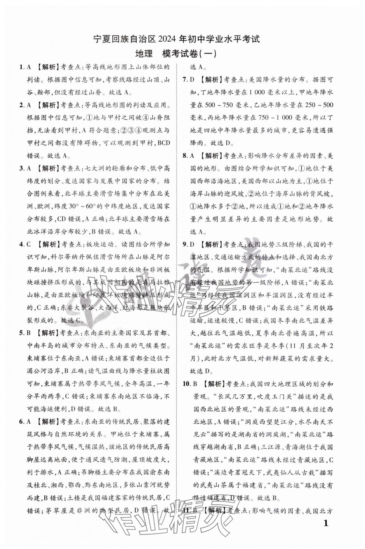 2024年解讀卷中考模擬卷地理寧夏專版 參考答案第1頁