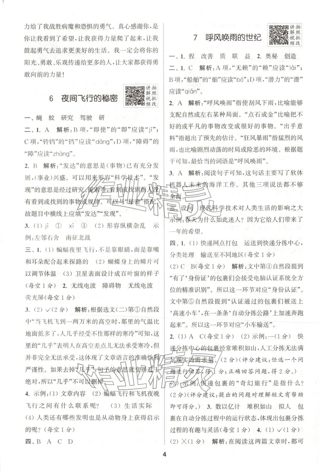 2025年拔尖特训四年级语文上册人教版广东专版 第4页