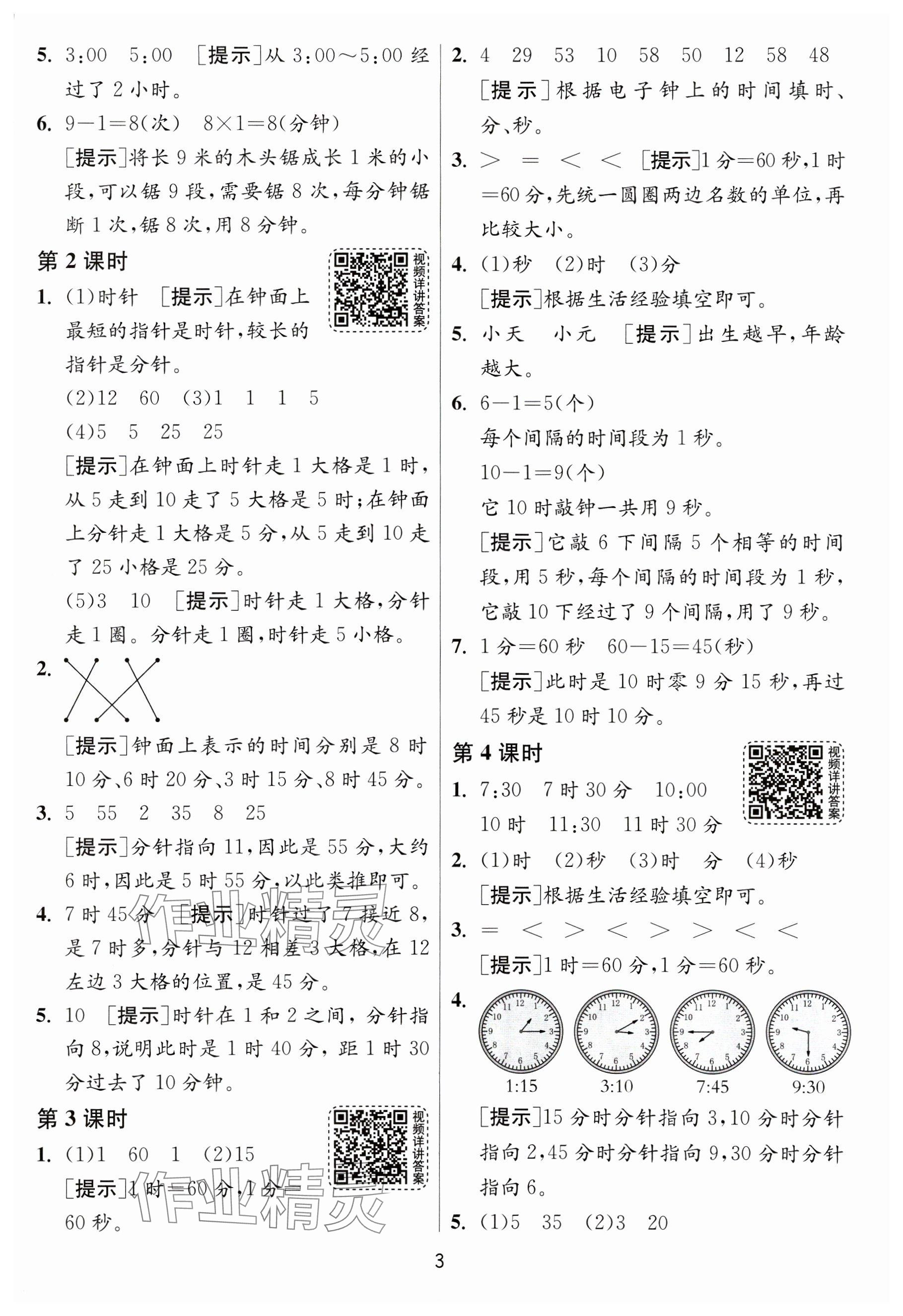 2025年1課3練全優(yōu)作業(yè)本二年級數(shù)學(xué)下冊蘇教版 參考答案第3頁