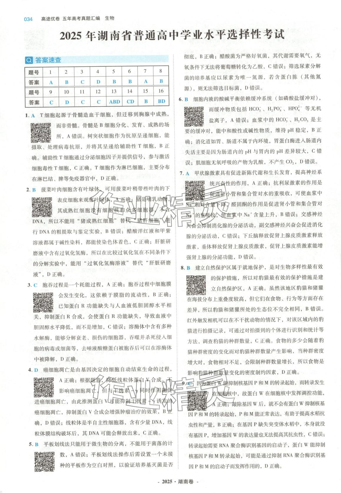 2026年五年高考真题汇编高中生物&nbsp;第34页