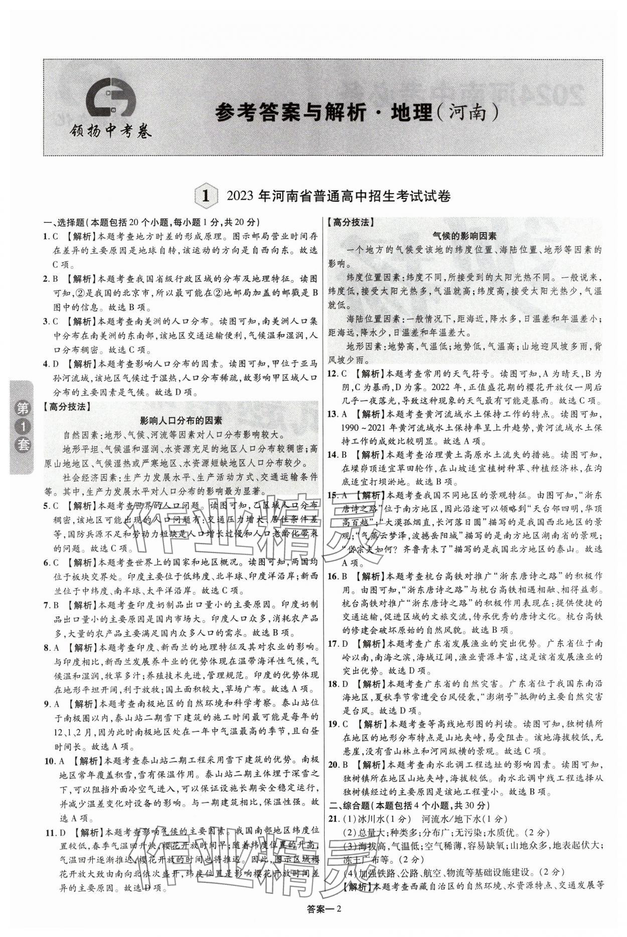 2024年领扬中考卷地理河南专版 参考答案第1页
