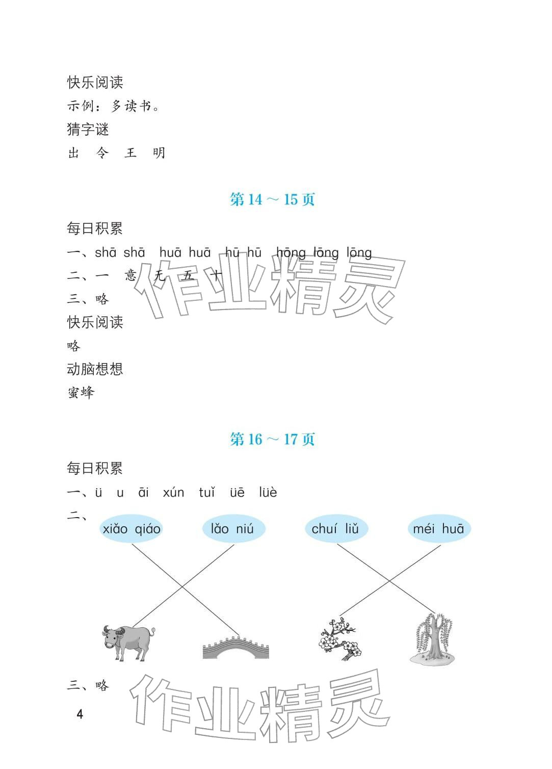 2026年寒假生活海燕出版社一年级语文人教版&nbsp;参考答案第4页