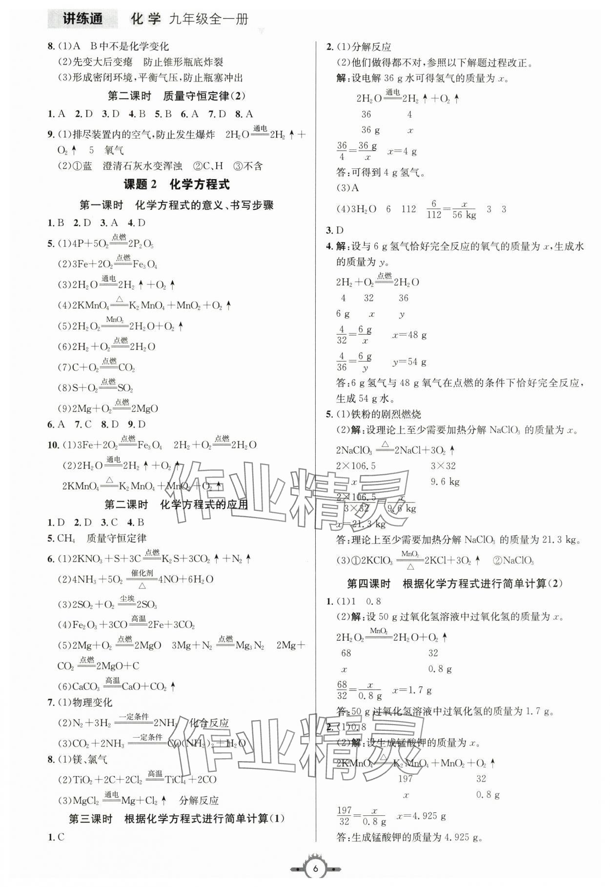 2025年广东名师讲练通九年级化学上册人教版深圳专版&nbsp;第6页