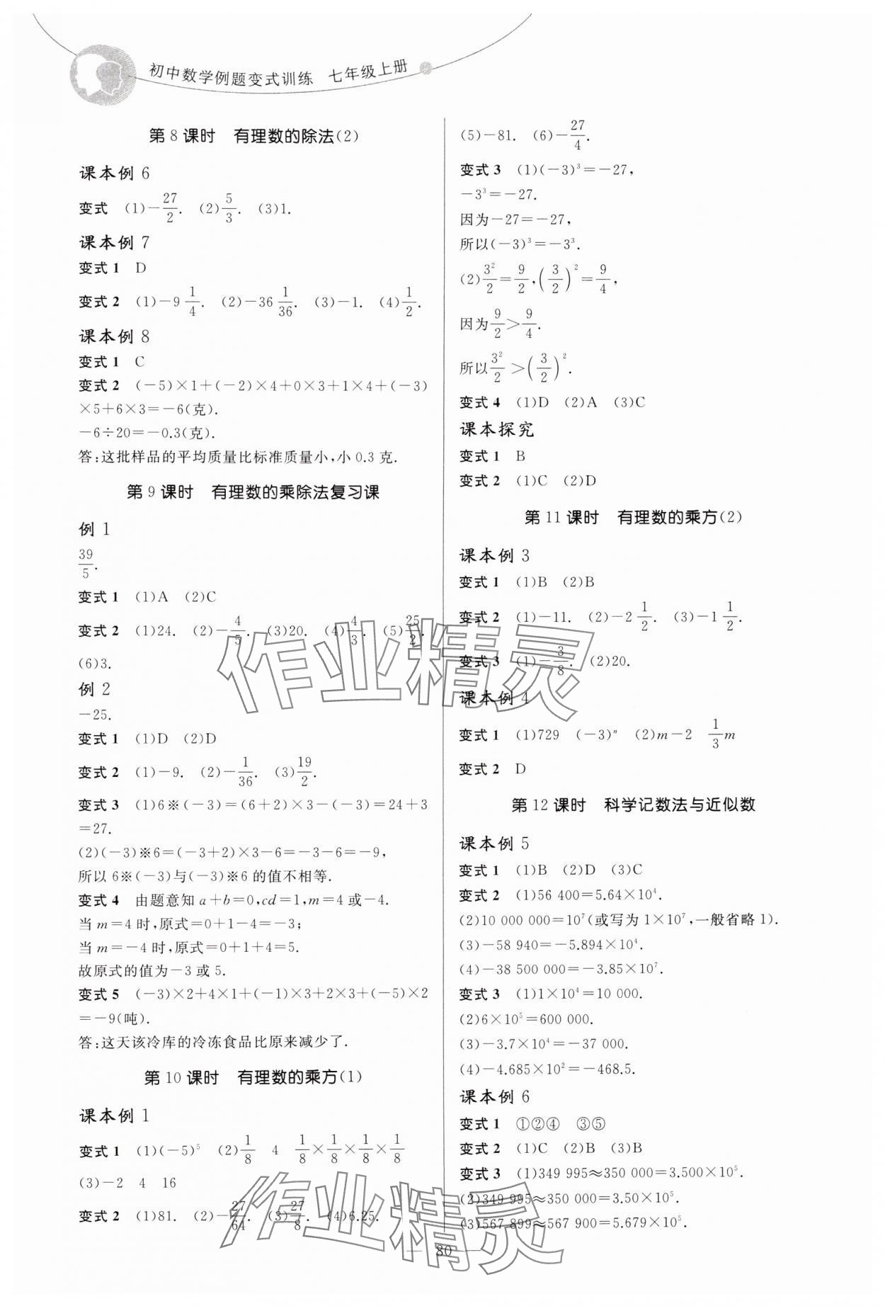 2024年例題變式七年級數學上冊人教版 第4頁