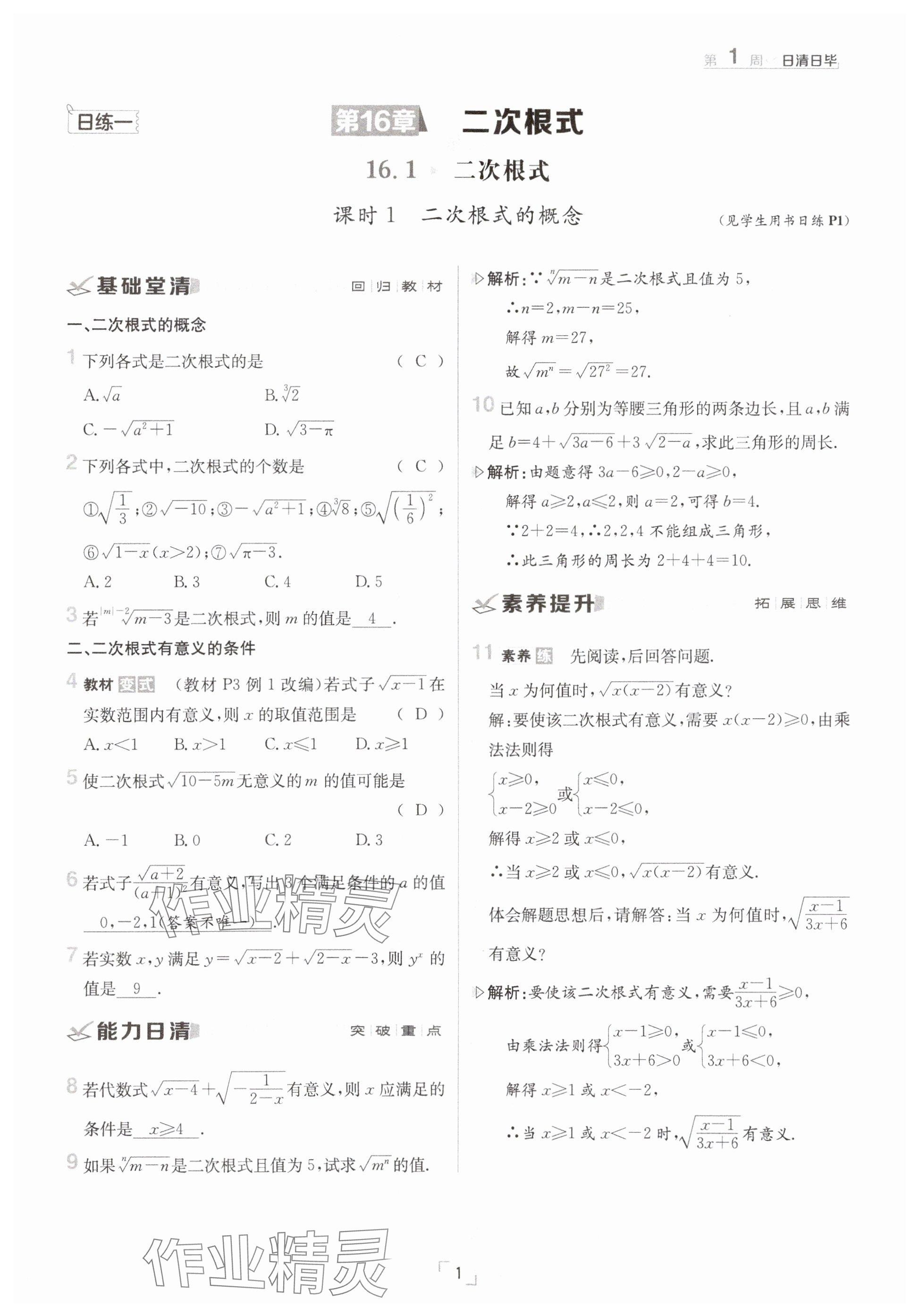 2025年日清周練八年級數學下冊滬科版 參考答案第1頁