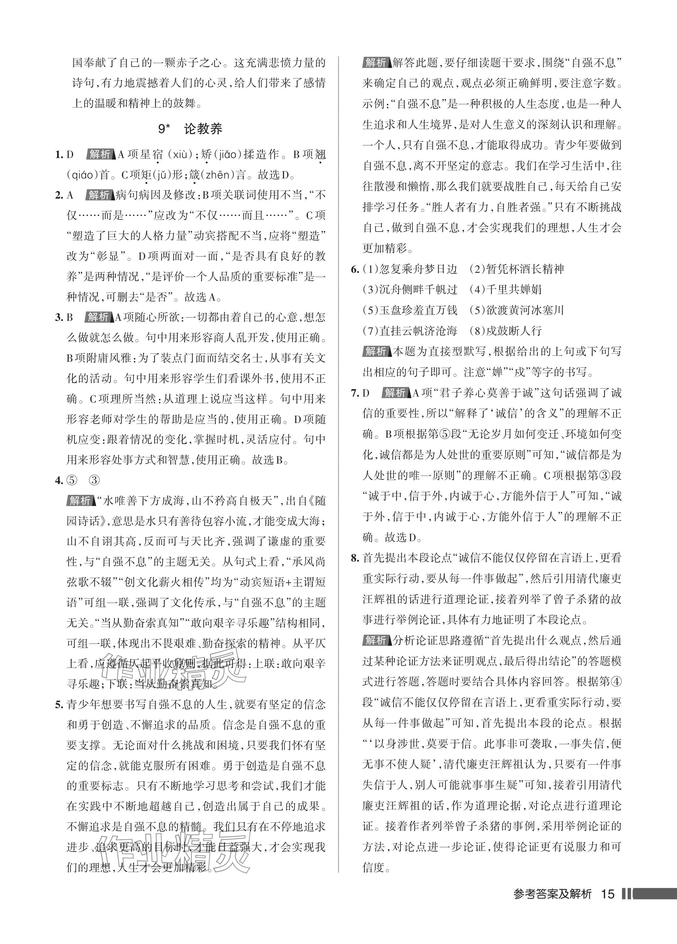 2024年名校作業(yè)九年級語文上冊人教版湖北專版 參考答案第16頁