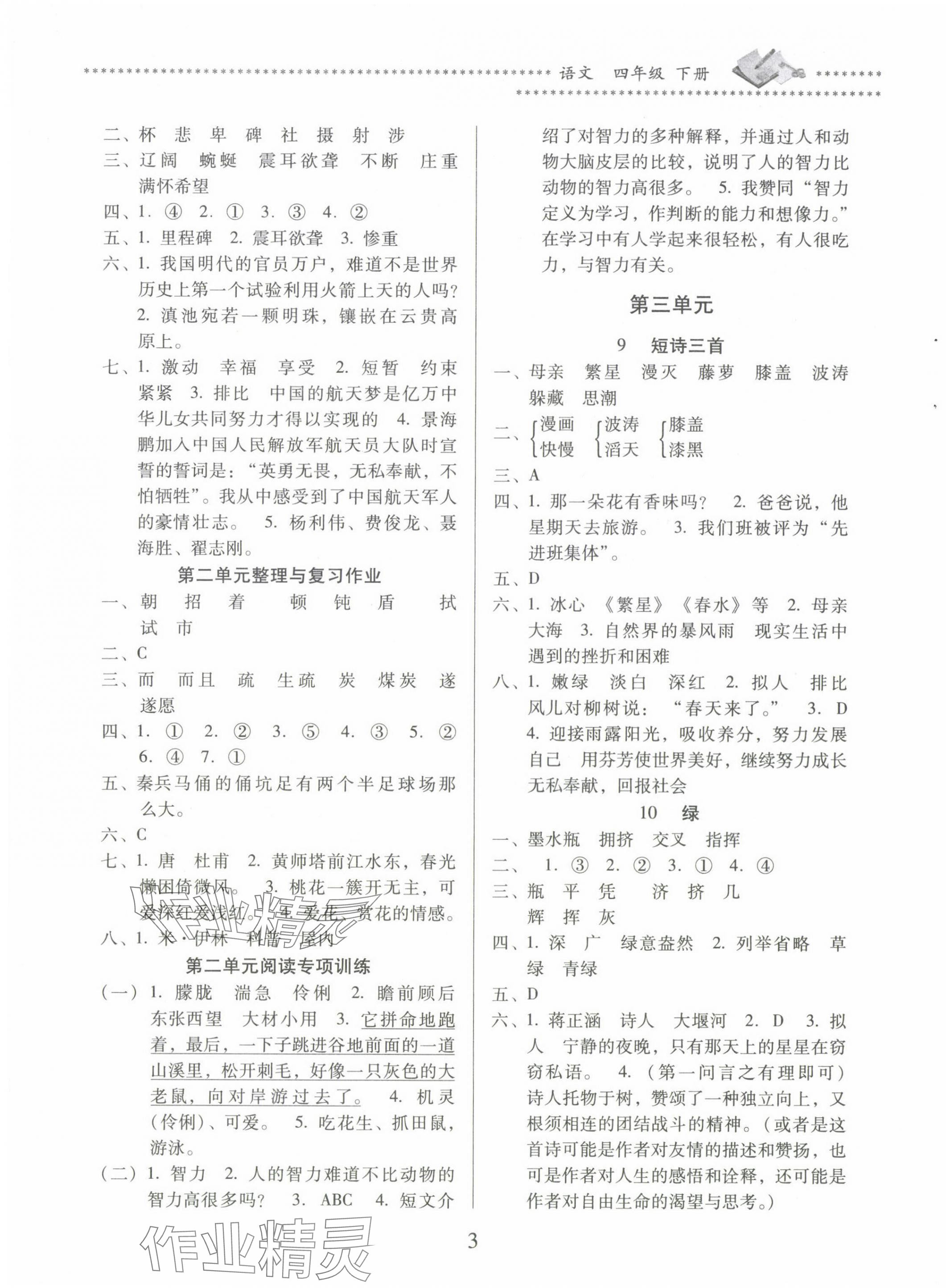 2024年名校核心作業(yè)本練習(xí)加檢測四年級(jí)語文下冊(cè)人教版 第3頁