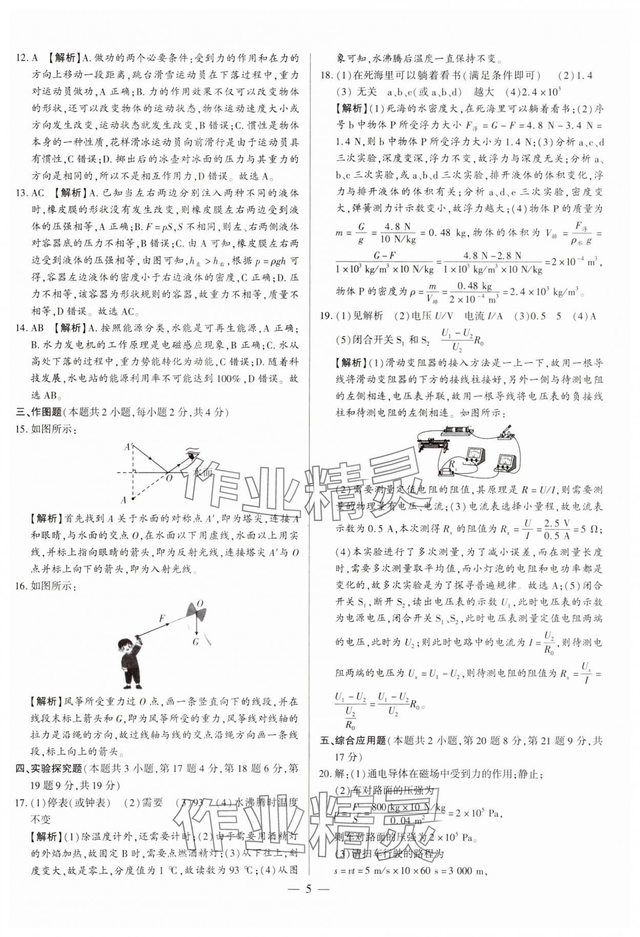 2024年中考刷题必备物理中考人教版河南专版&nbsp;参考答案第5页