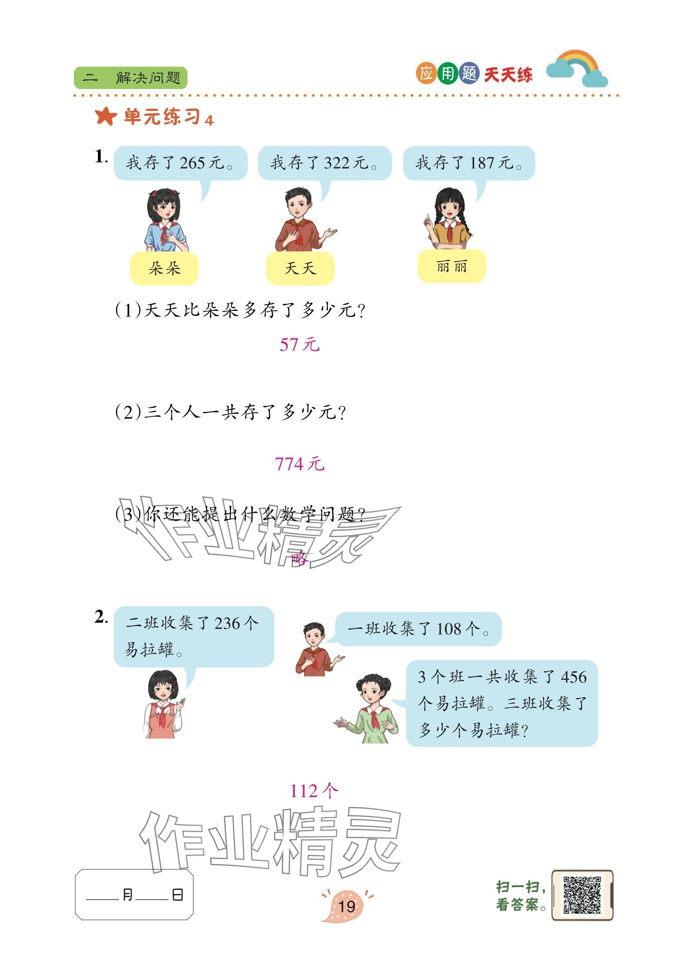 2025年应用题天天练青岛出版社三年级数学上册青岛版&nbsp;参考答案第19页