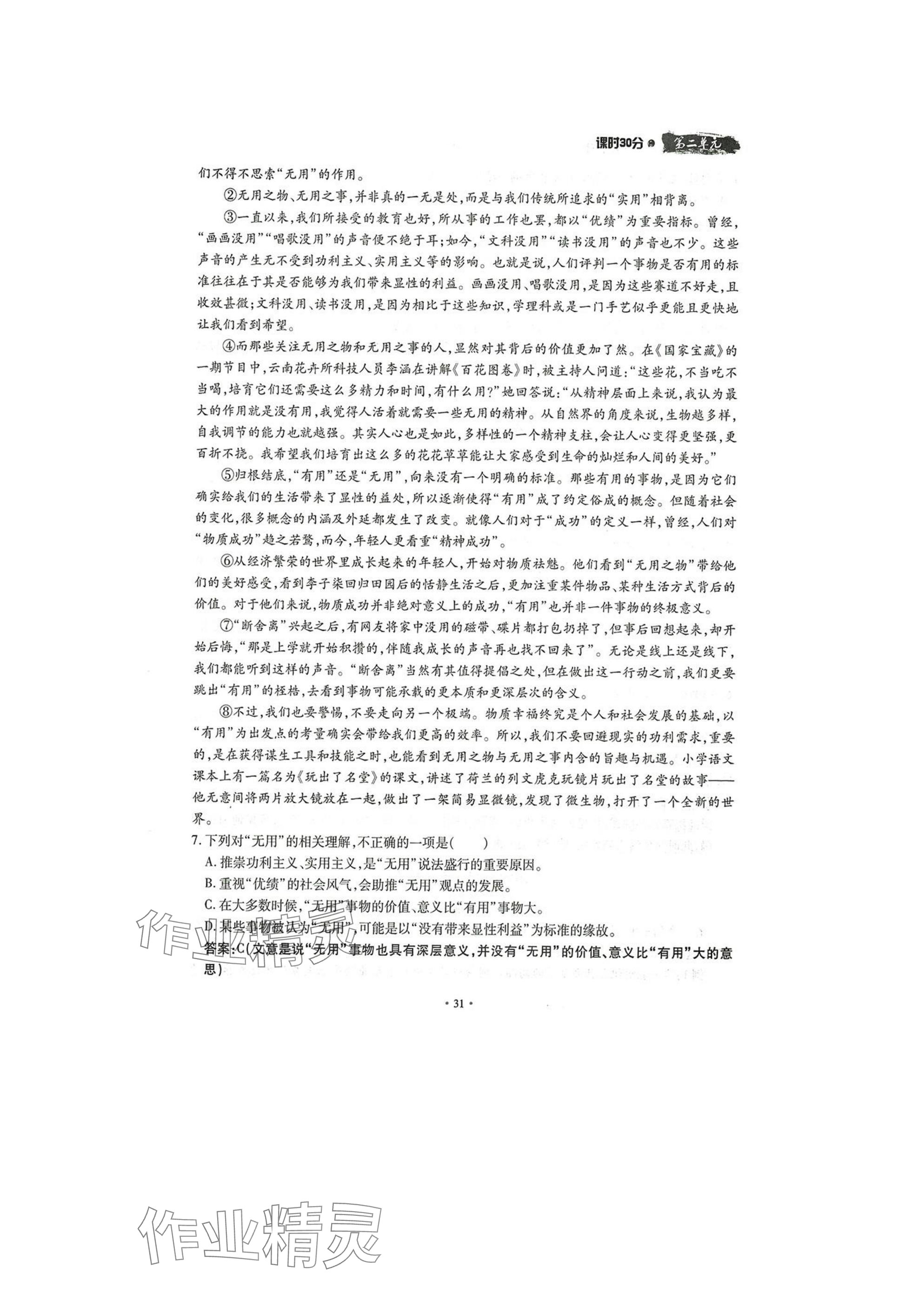 2025年名校导练七年级语文下册人教版 参考答案第31页