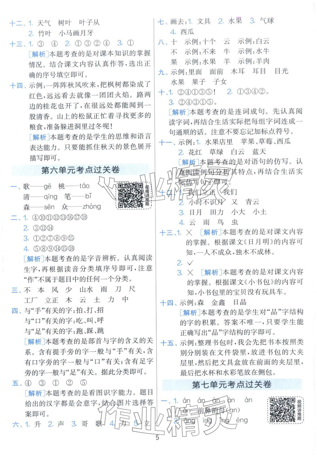 2025年实验班期末闯关必刷卷一年级语文上册人教版 第5页