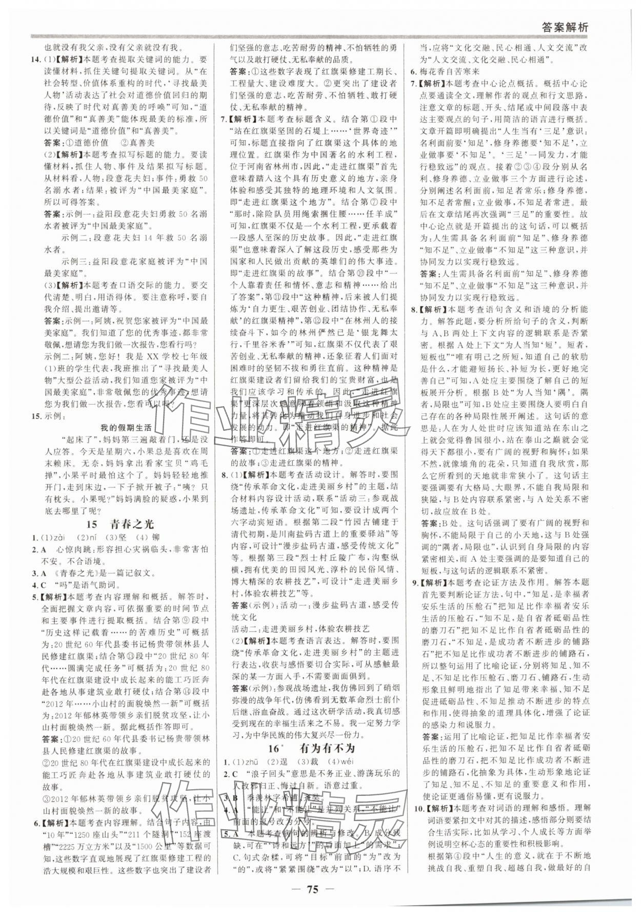 2025年世紀(jì)金榜百練百勝七年級語文下冊人教版&nbsp;參考答案第6頁