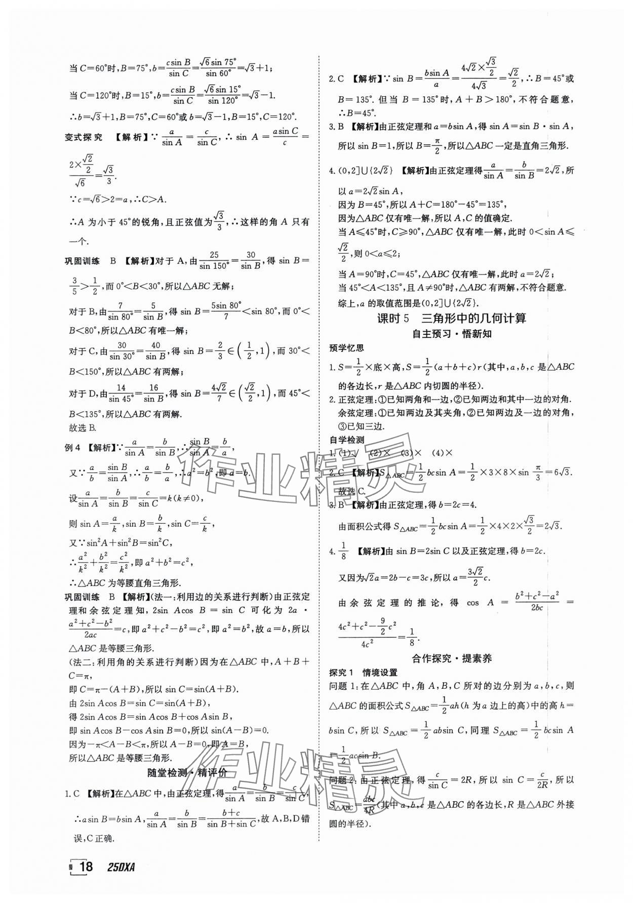 2025年金太陽導學案數學必修第二冊人教版A版 參考答案第18頁