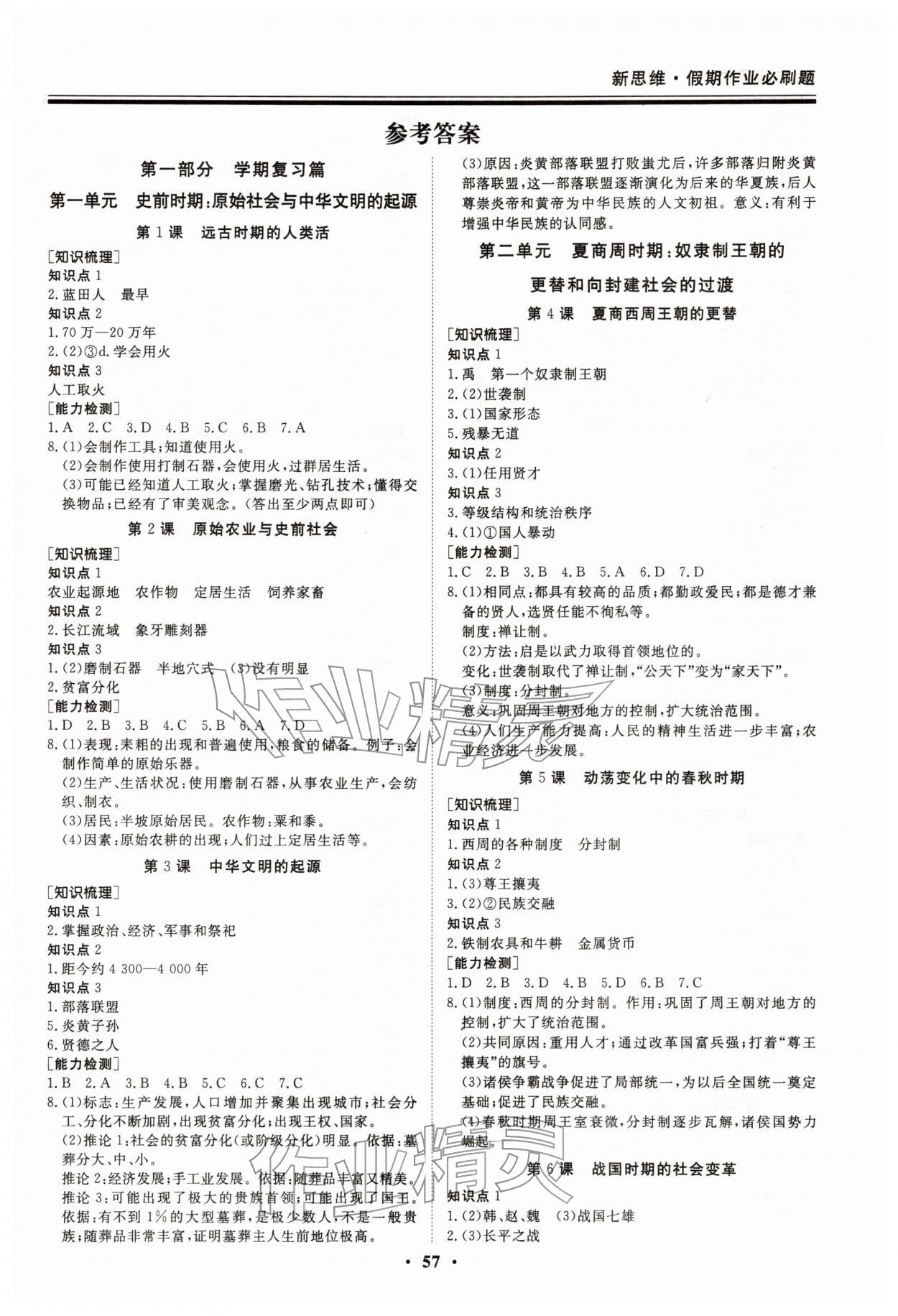 2026年新思维假期作业给力必刷题七年级历史&nbsp;第1页