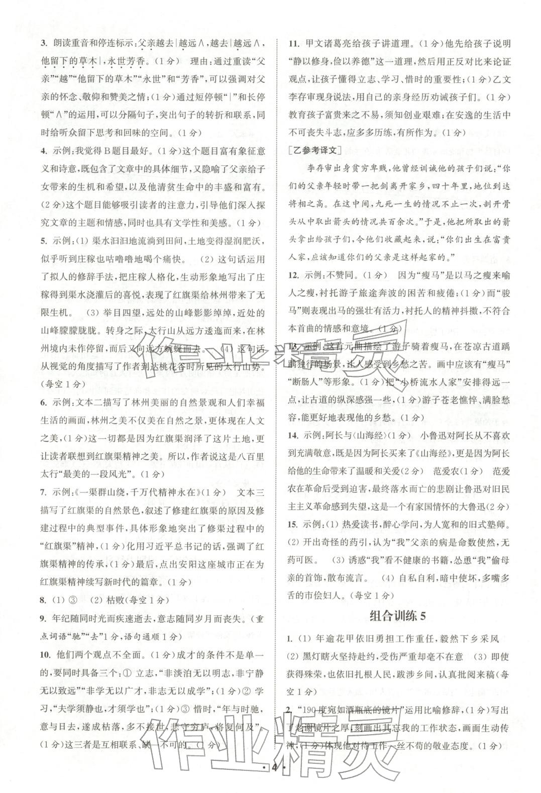 2025年通城学典组合训练七年级语文上册人教版河南专版 第4页