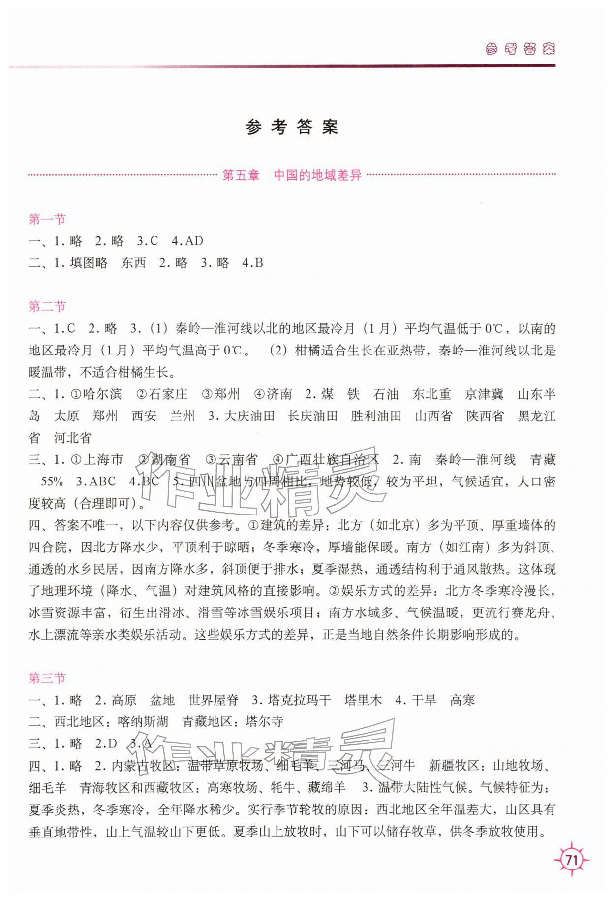 2026年填充图册中国地图出版社八年级地理下册湘教版贵州专版&nbsp;参考答案第1页