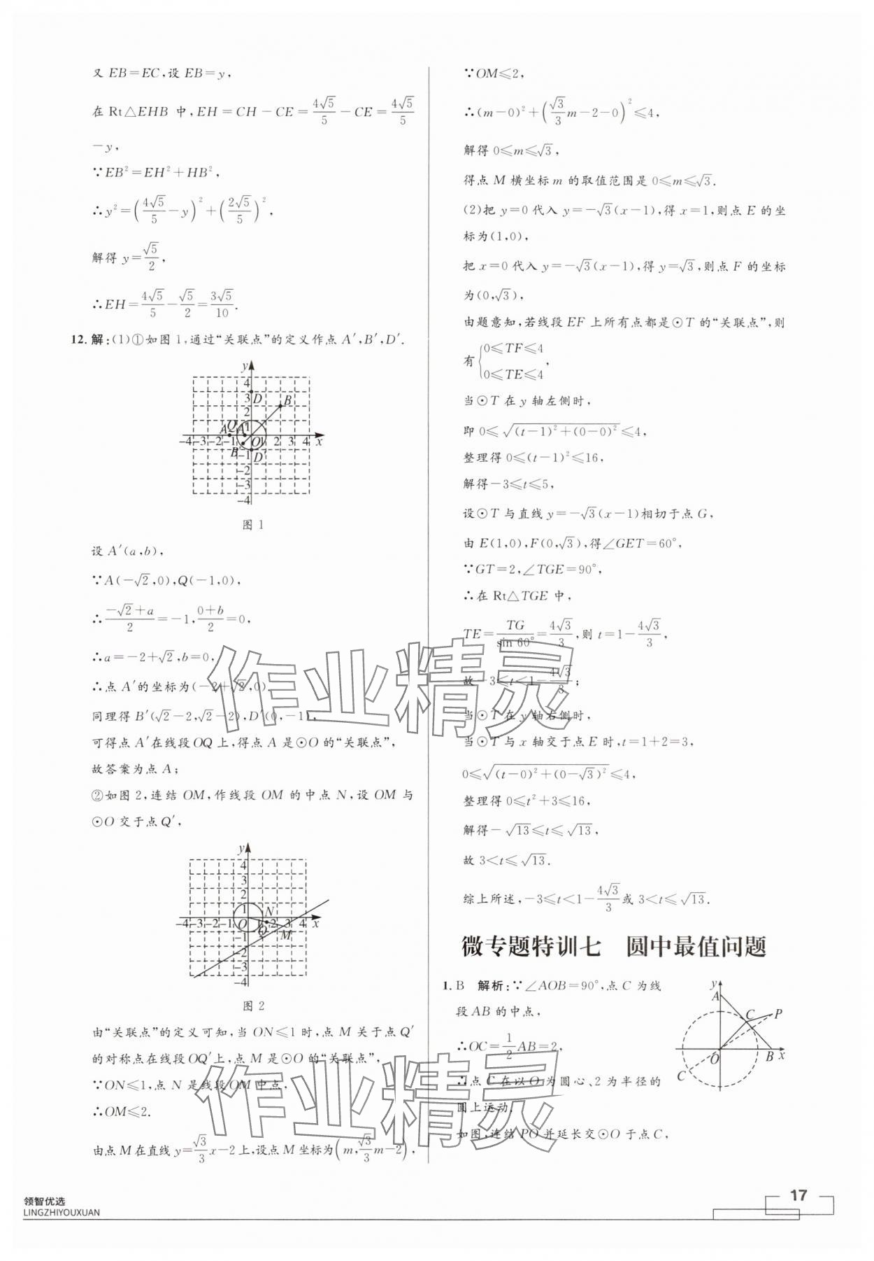 2024年領智優(yōu)選浙江期末復習卷九年級數學全一冊浙教版 第17頁