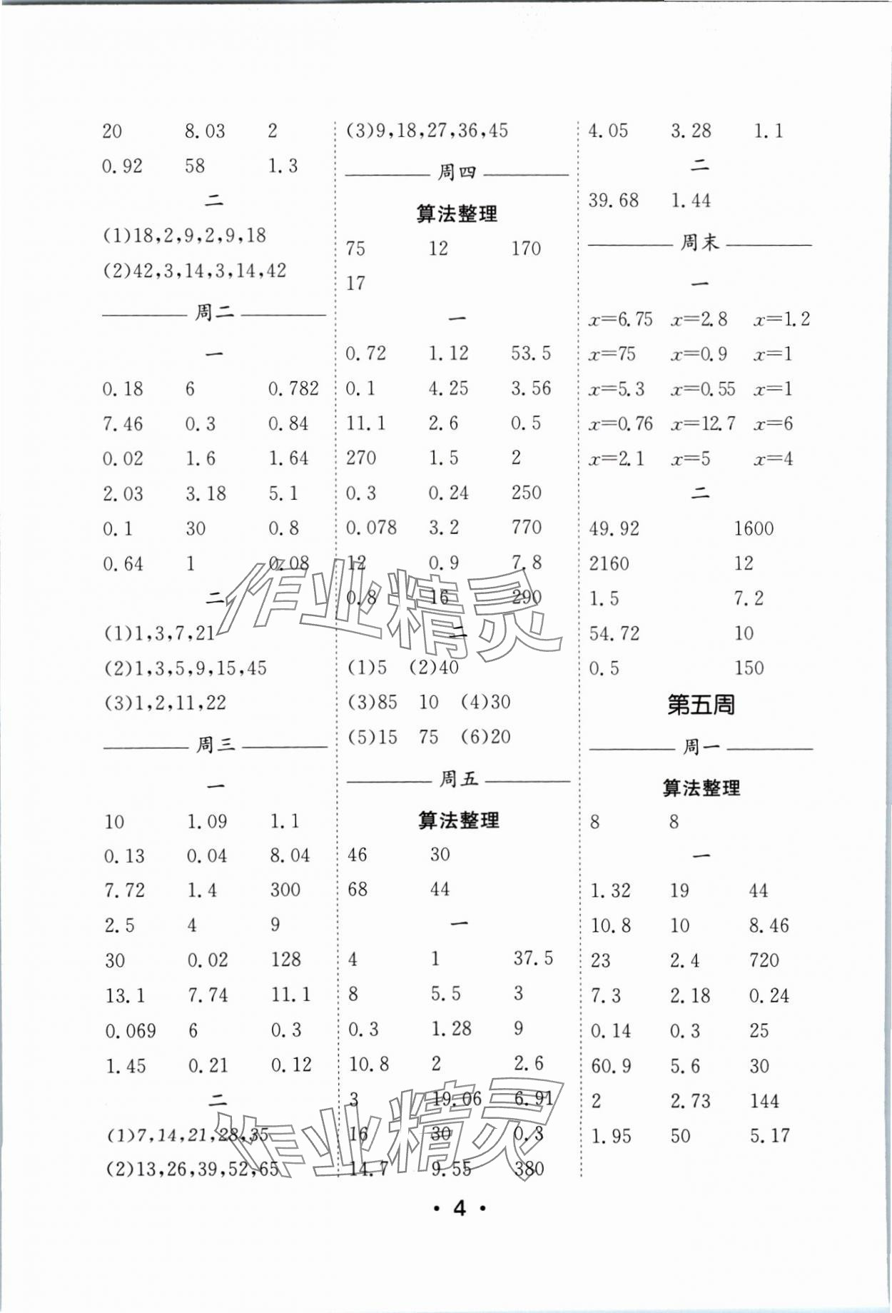 2024年口算天天練每日5分鐘五年級(jí)數(shù)學(xué)下冊(cè)蘇教版 參考答案第4頁(yè)