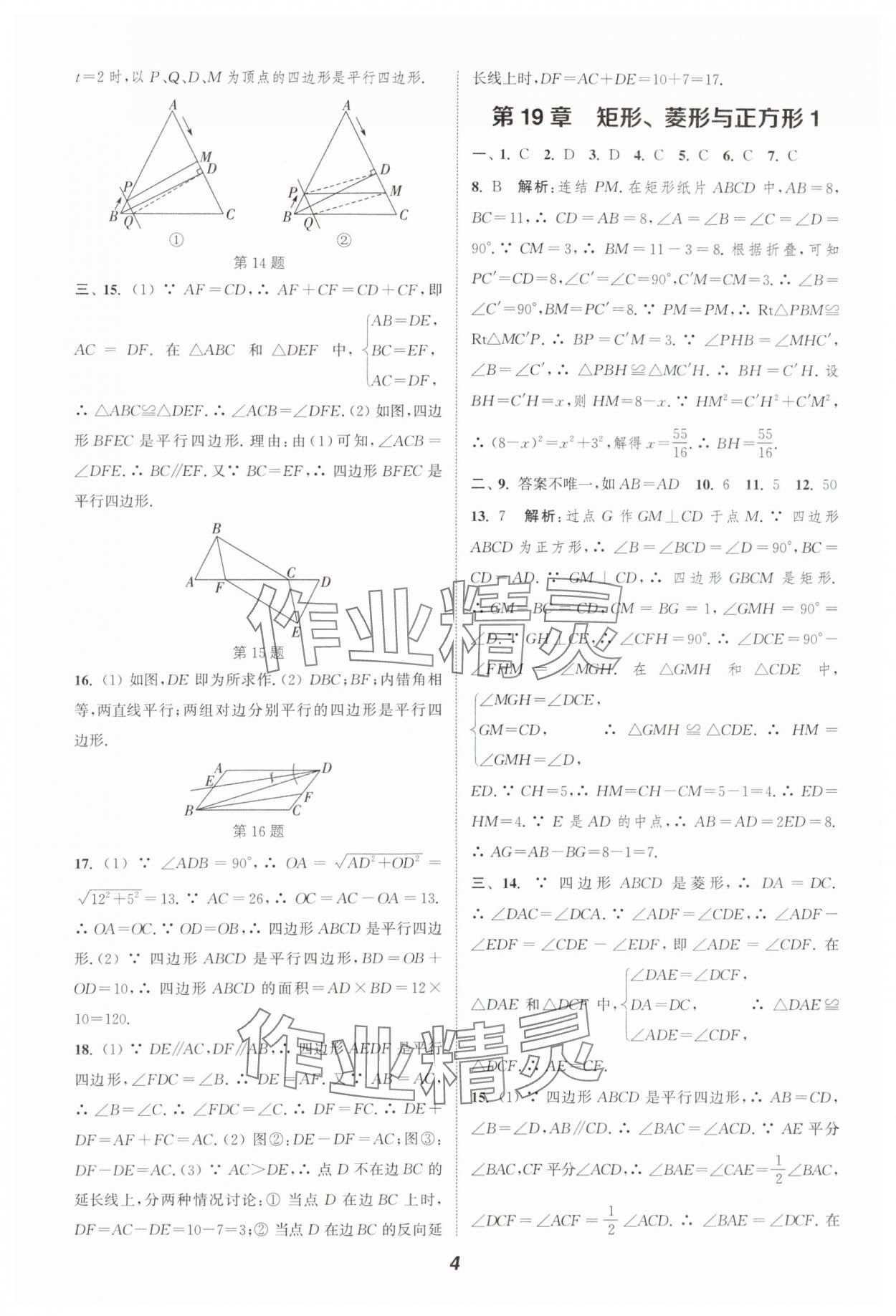 2025年通城學(xué)典暑期升級訓(xùn)練延邊大學(xué)出版社八年級數(shù)學(xué)華師大版 第4頁