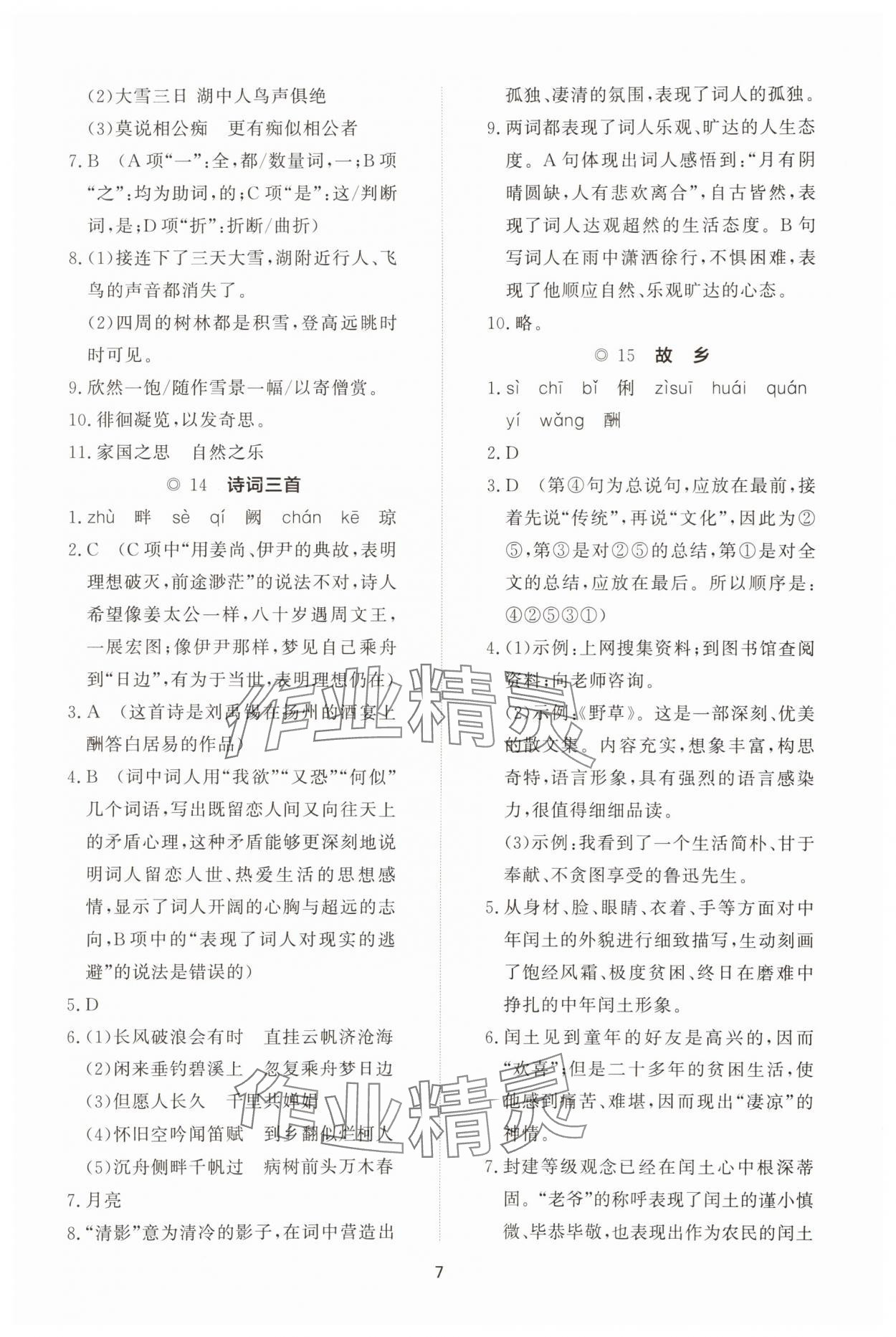 2025年同步练习册智慧拓展九年级语文上册人教版菏泽专版&nbsp;参考答案第7页