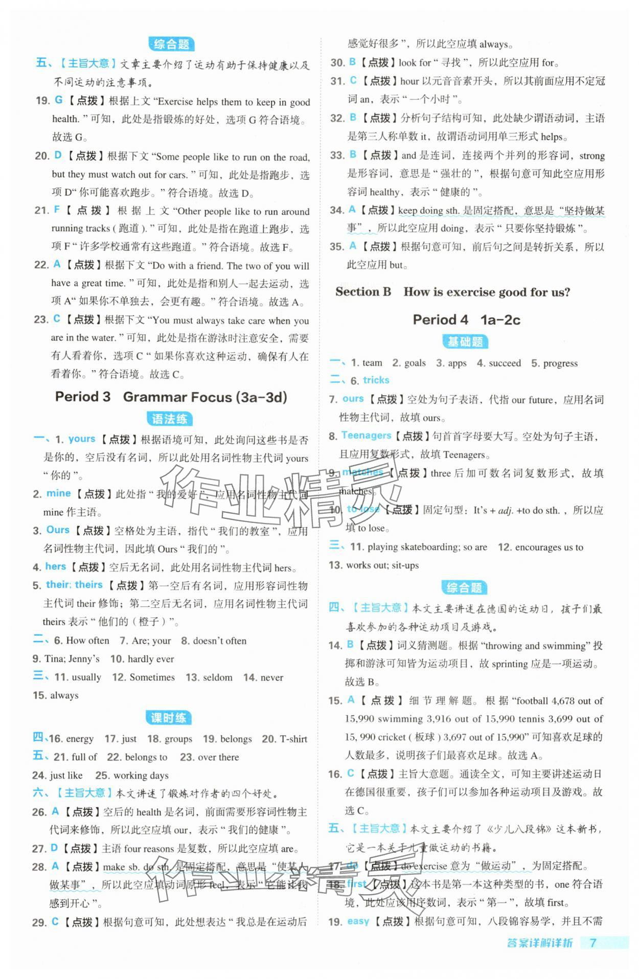 2025年綜合應用創(chuàng)新題典中點七年級英語下冊人教版陜西專版 參考答案第7頁