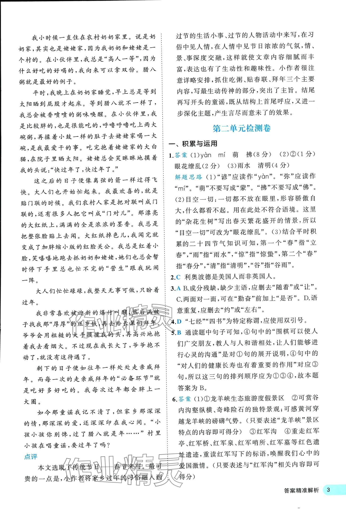2024年53全優(yōu)卷八年級語文下冊人教版 第3頁