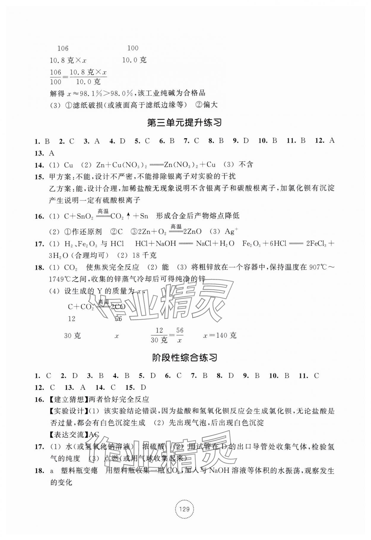 2024年單元學習指導與練習九年級科學上冊浙教版 參考答案第5頁