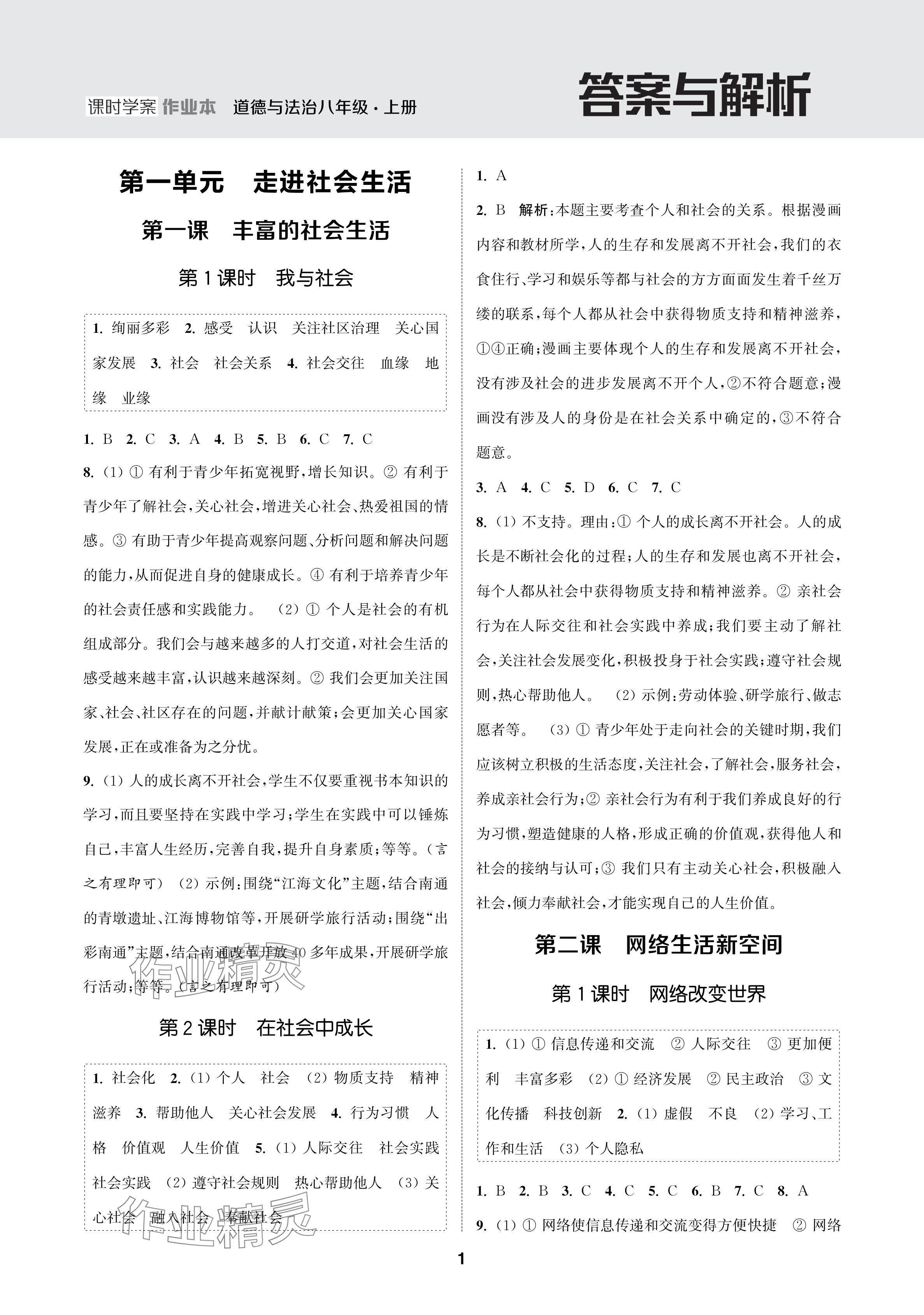 2024年金钥匙课时学案作业本八年级道德与法治上册人教版 参考答案第1页